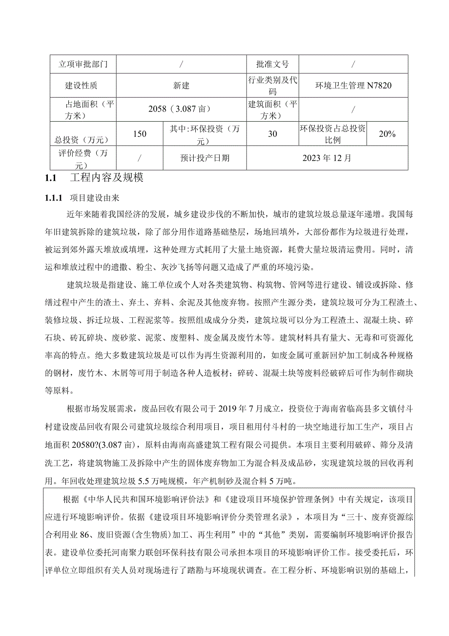 建筑垃圾综合利用项目环评报告.docx_第2页