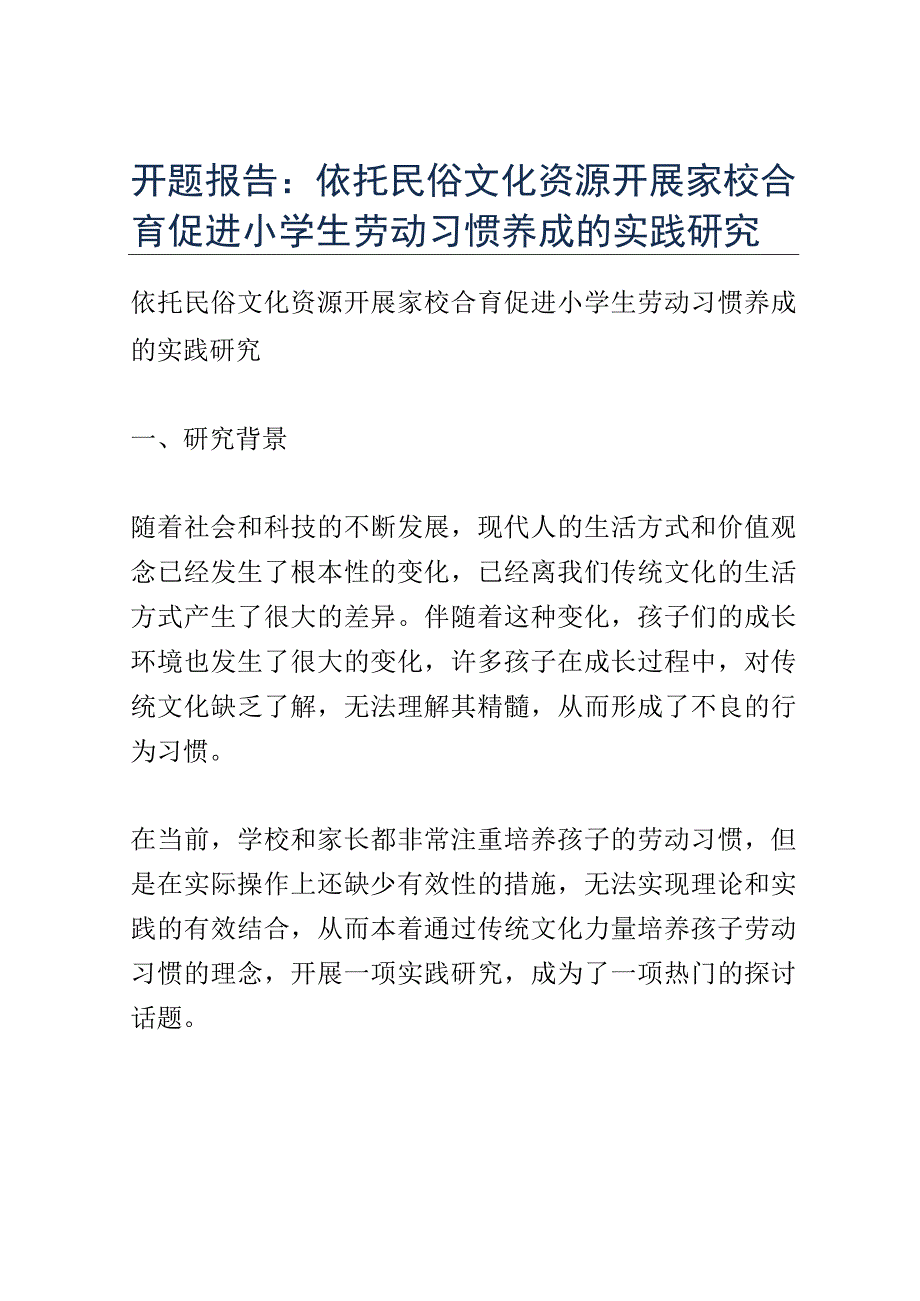 开题报告：依托民俗文化资源开展家校合育促进小学生劳动习惯养成的实践研究.docx_第1页