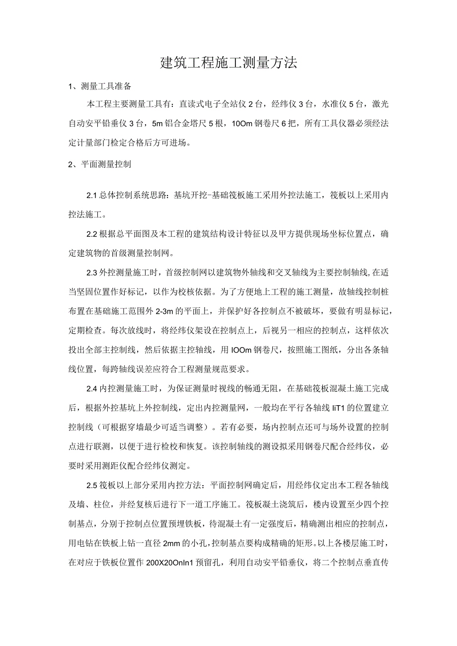 建筑工程施工测量方法.docx_第1页