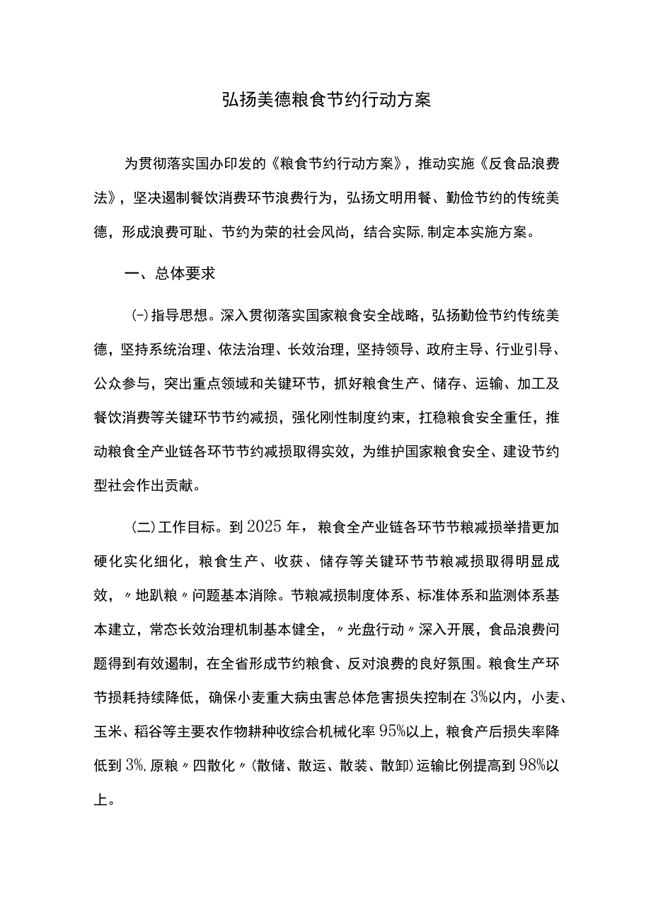 弘扬美德粮食节约行动方案.docx_第1页