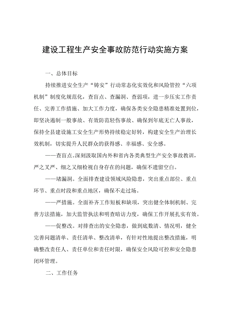 建设工程生产安全事故防范行动实施方案.docx_第1页