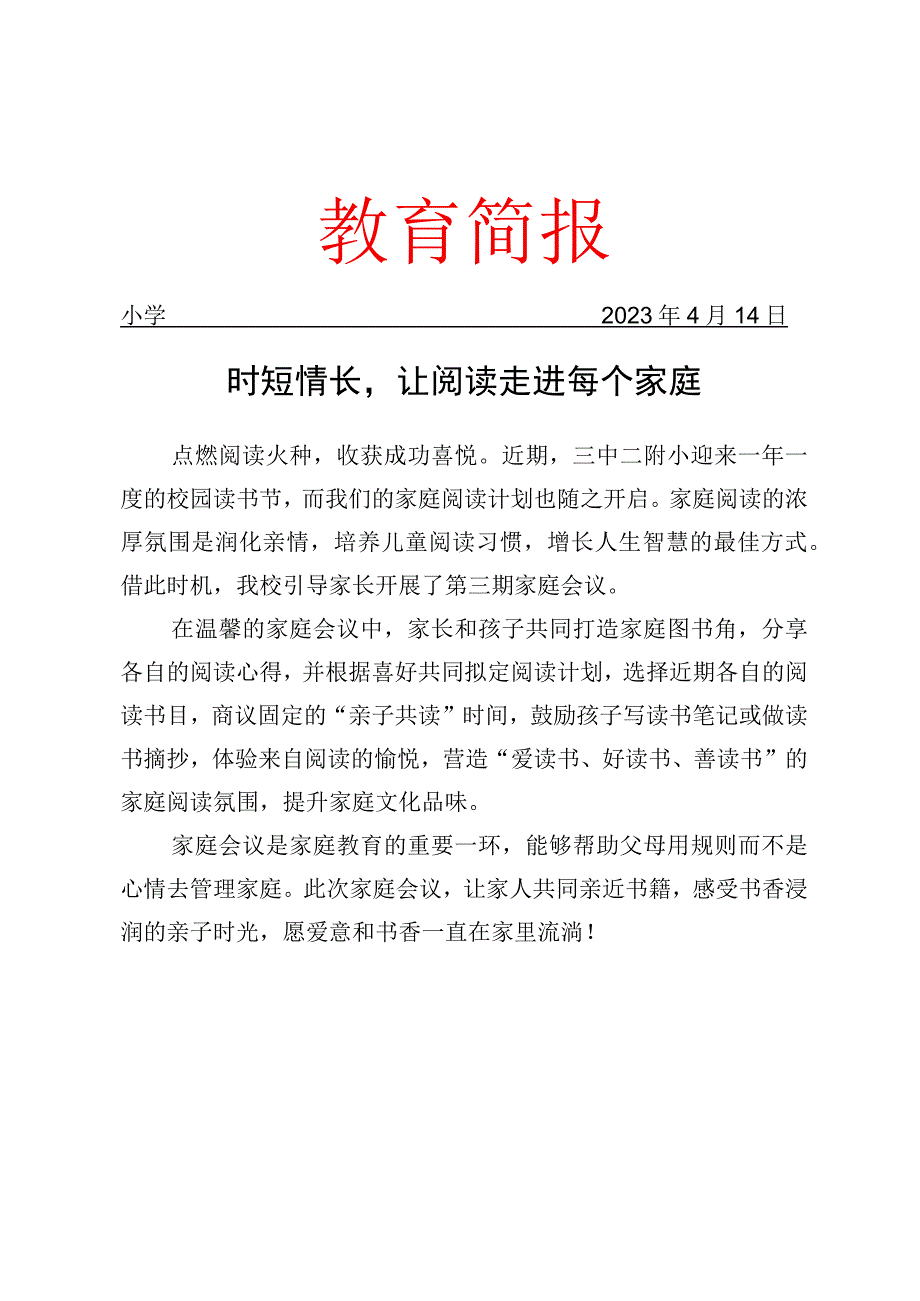 开展家庭会议活动纪实简报.docx_第1页