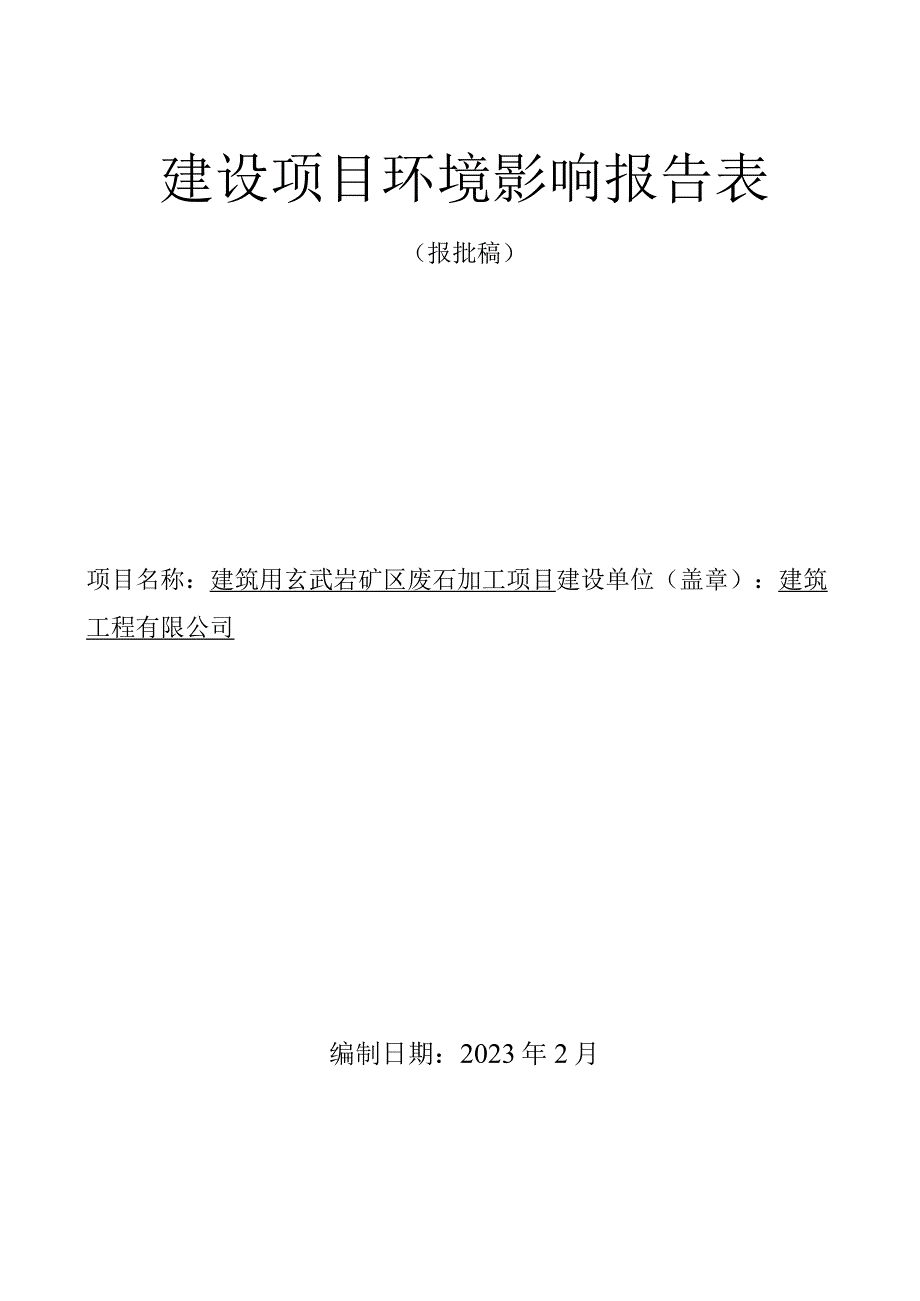 建筑用玄武岩矿区废石加工项目环评报告.docx_第1页