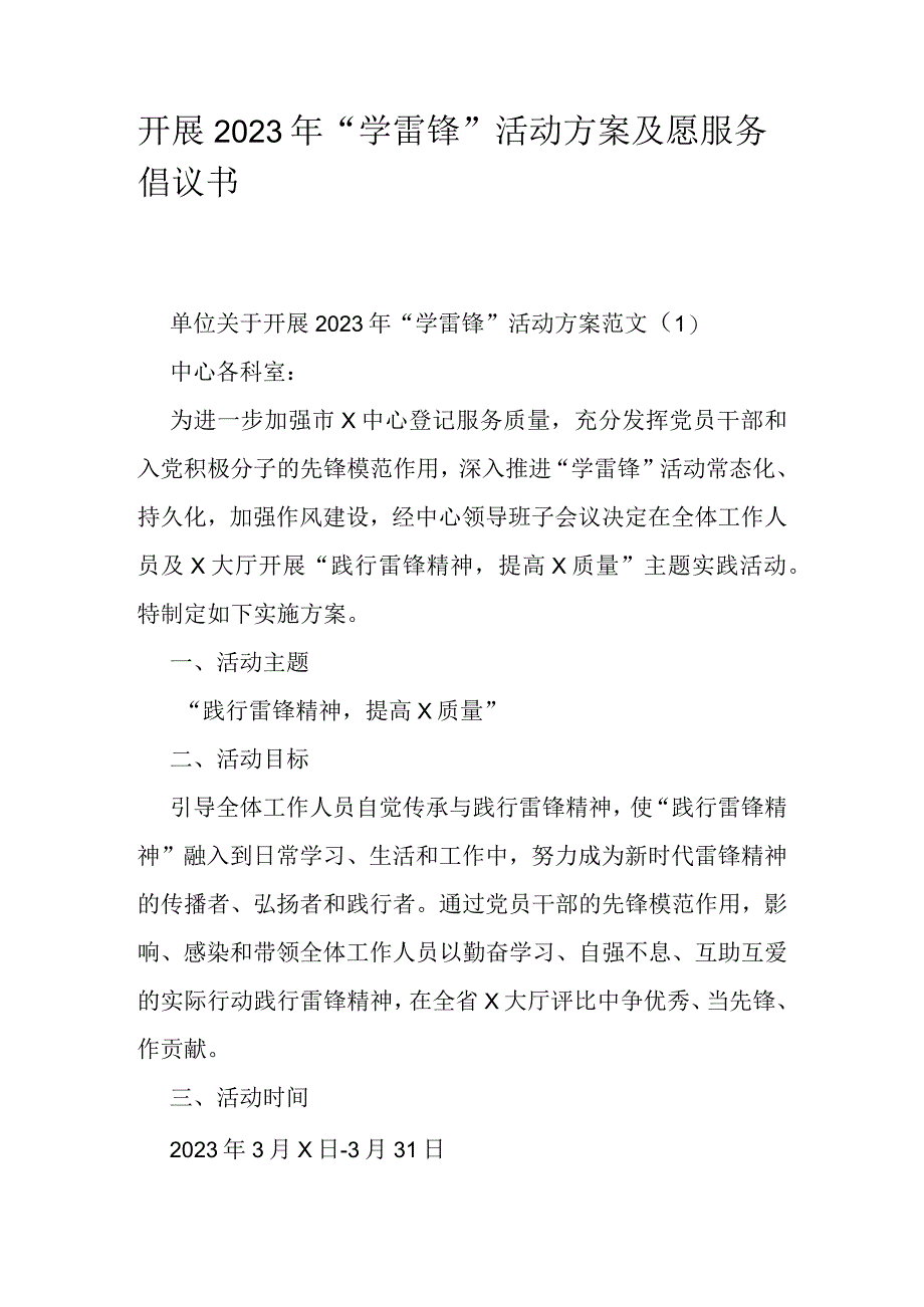 开展2023年学雷锋活动方案及愿服务倡议书.docx_第1页