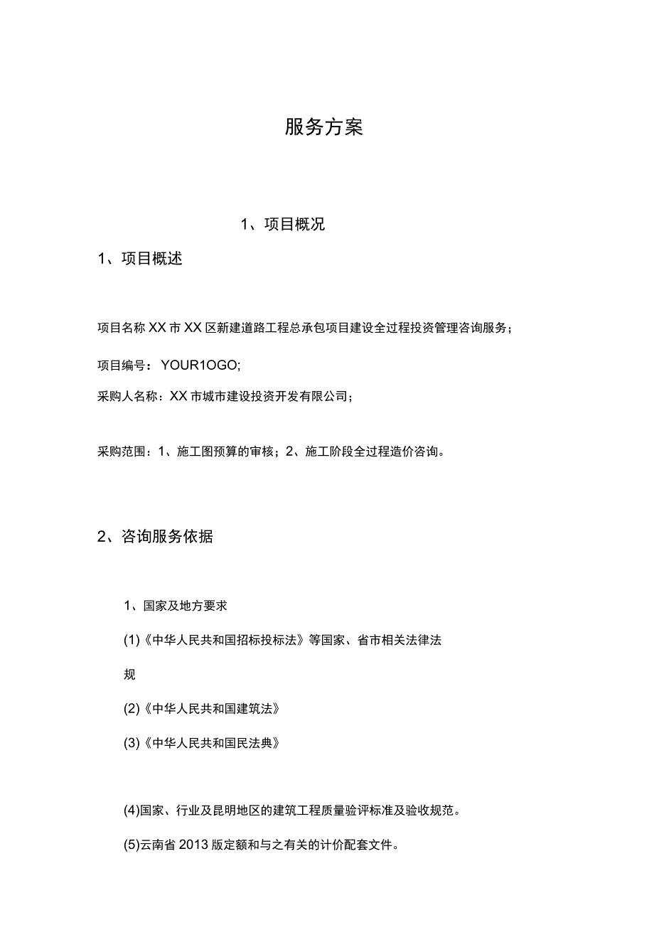 建设项目造价咨询服务方案.docx_第1页