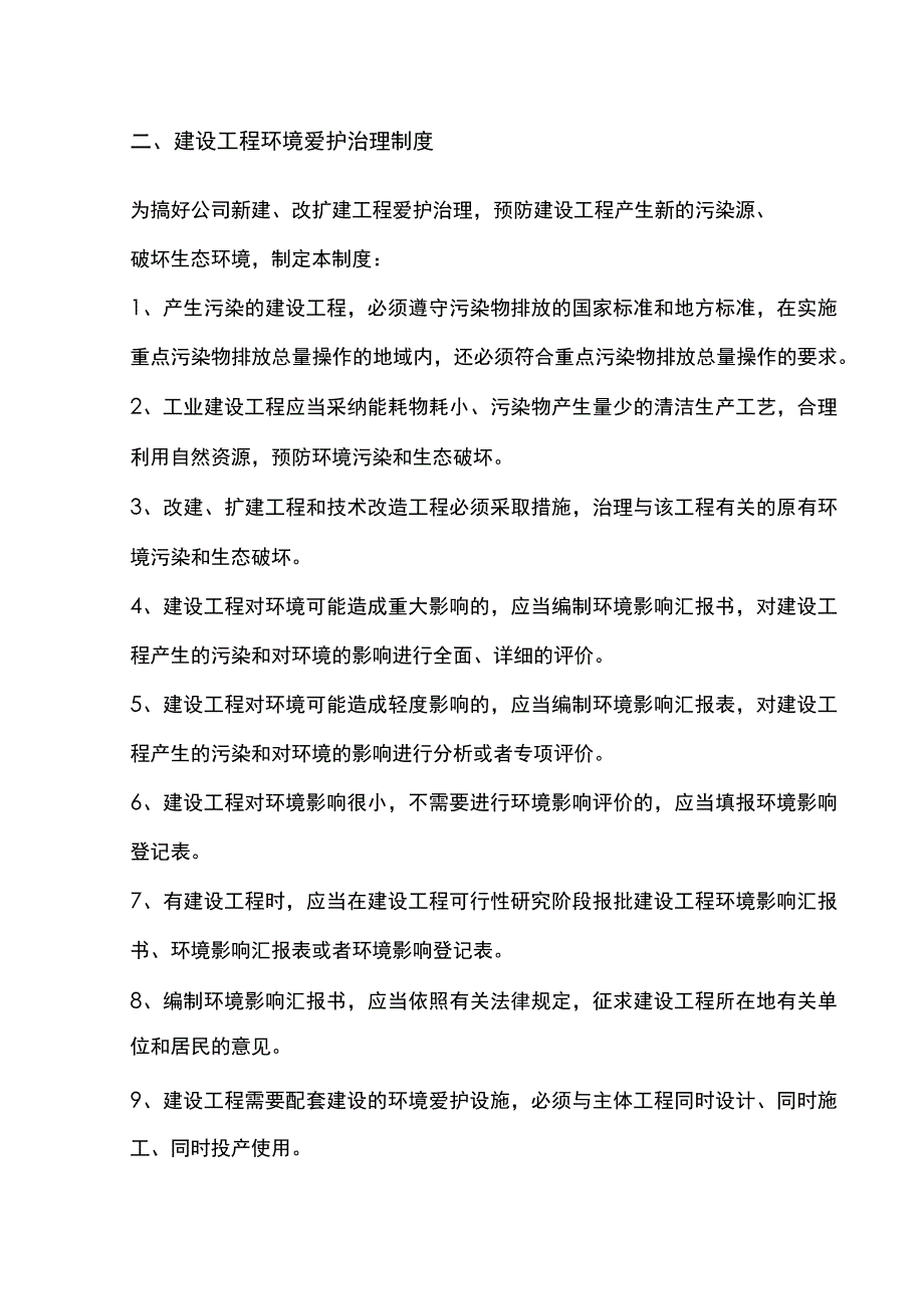 建设工程环境保护治理制度（2023版）.docx_第1页