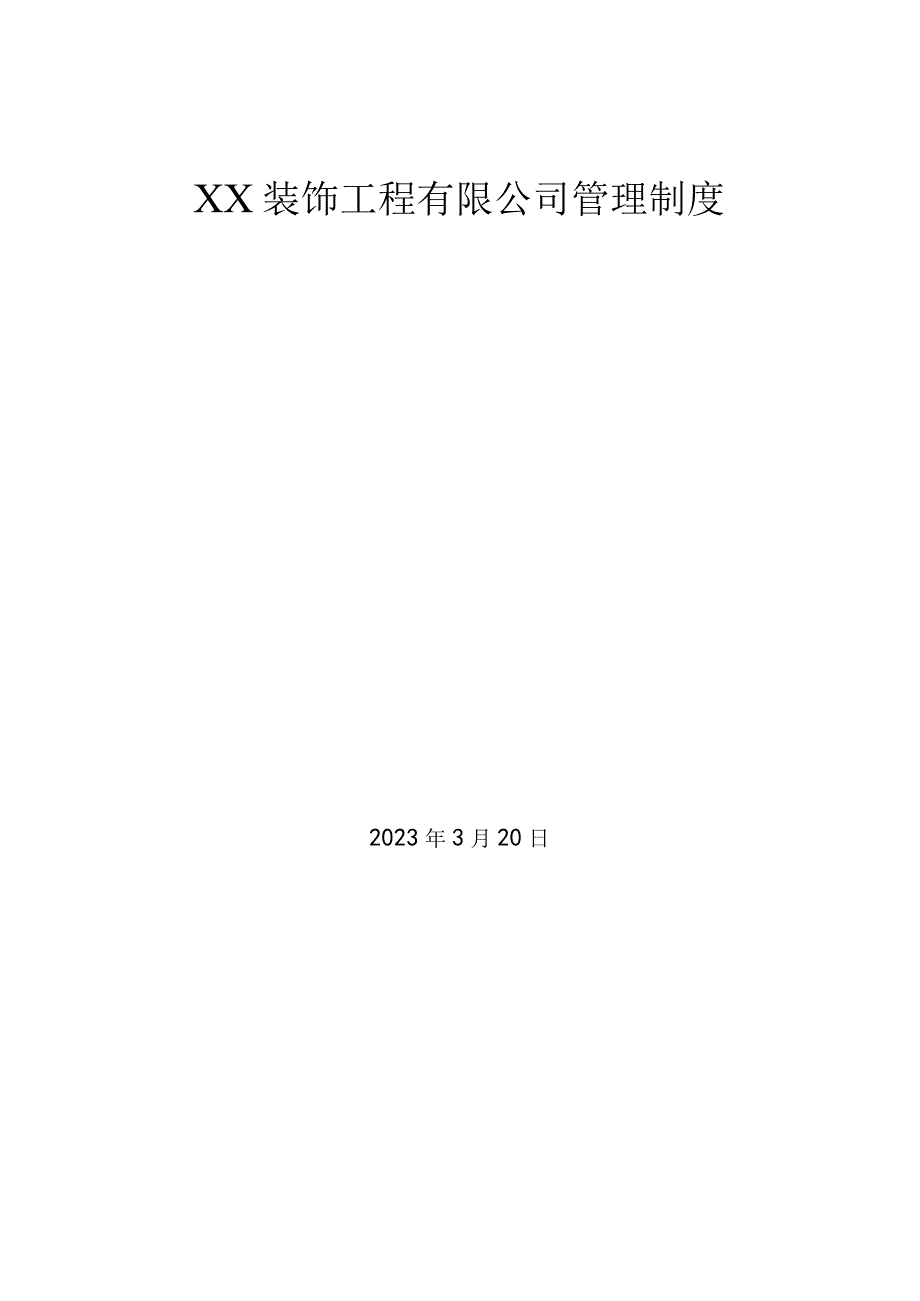 建筑装饰公司管理制度.docx_第1页