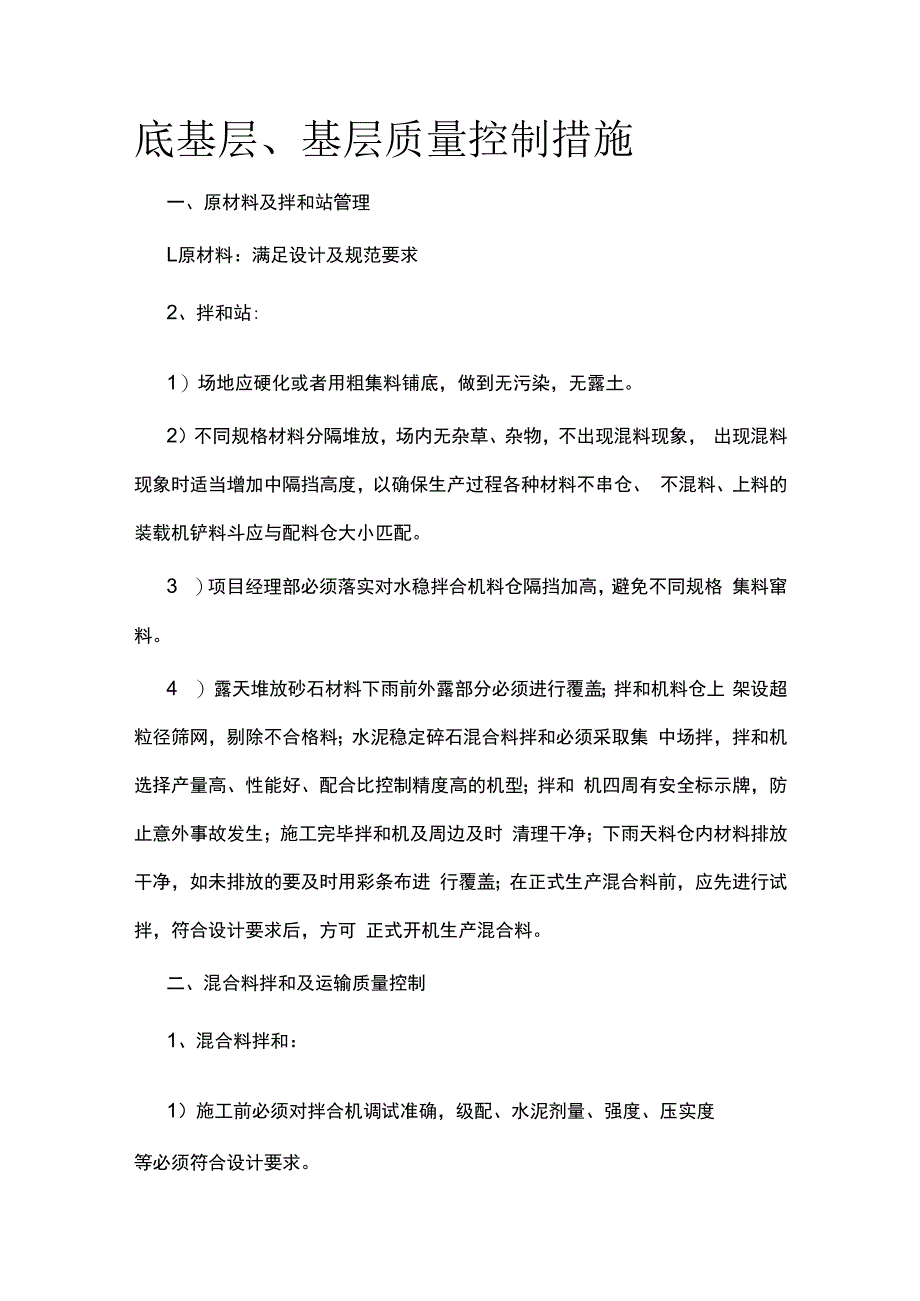 底基层基层质量控制措施.docx_第1页