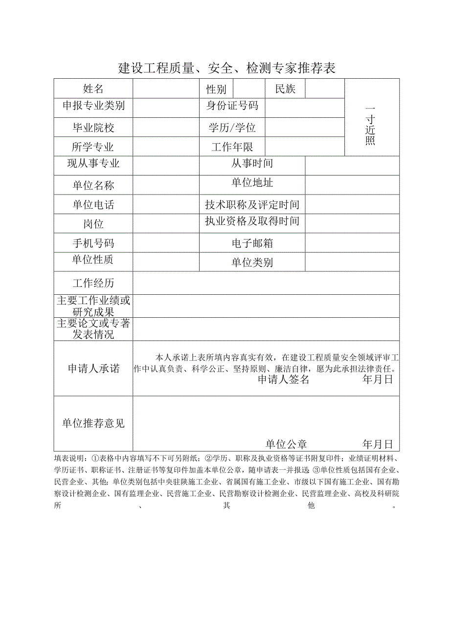 建设工程质量安全检测专家推荐表.docx_第1页