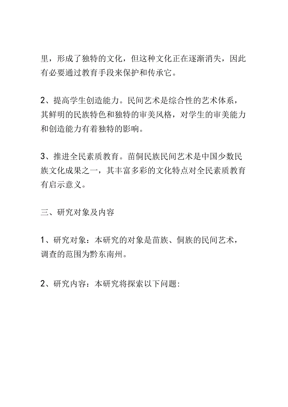 开题报告：基于学校美育价值挖掘的苗侗民族民间艺术调查研究 —— 以黔东南州为例.docx_第2页