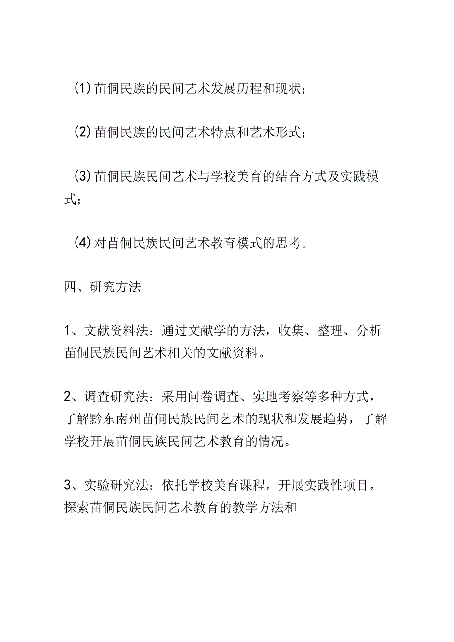 开题报告：基于学校美育价值挖掘的苗侗民族民间艺术调查研究 —— 以黔东南州为例.docx_第3页