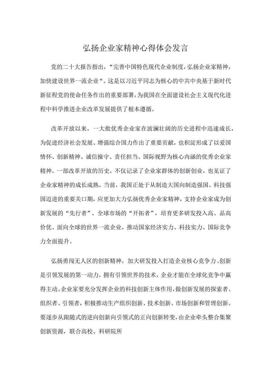 弘扬企业家精神心得体会发言.docx_第1页