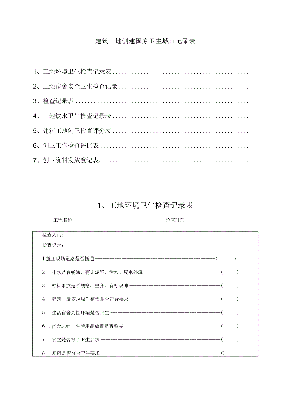 建筑工地创建国家卫生城市记录表.docx_第1页