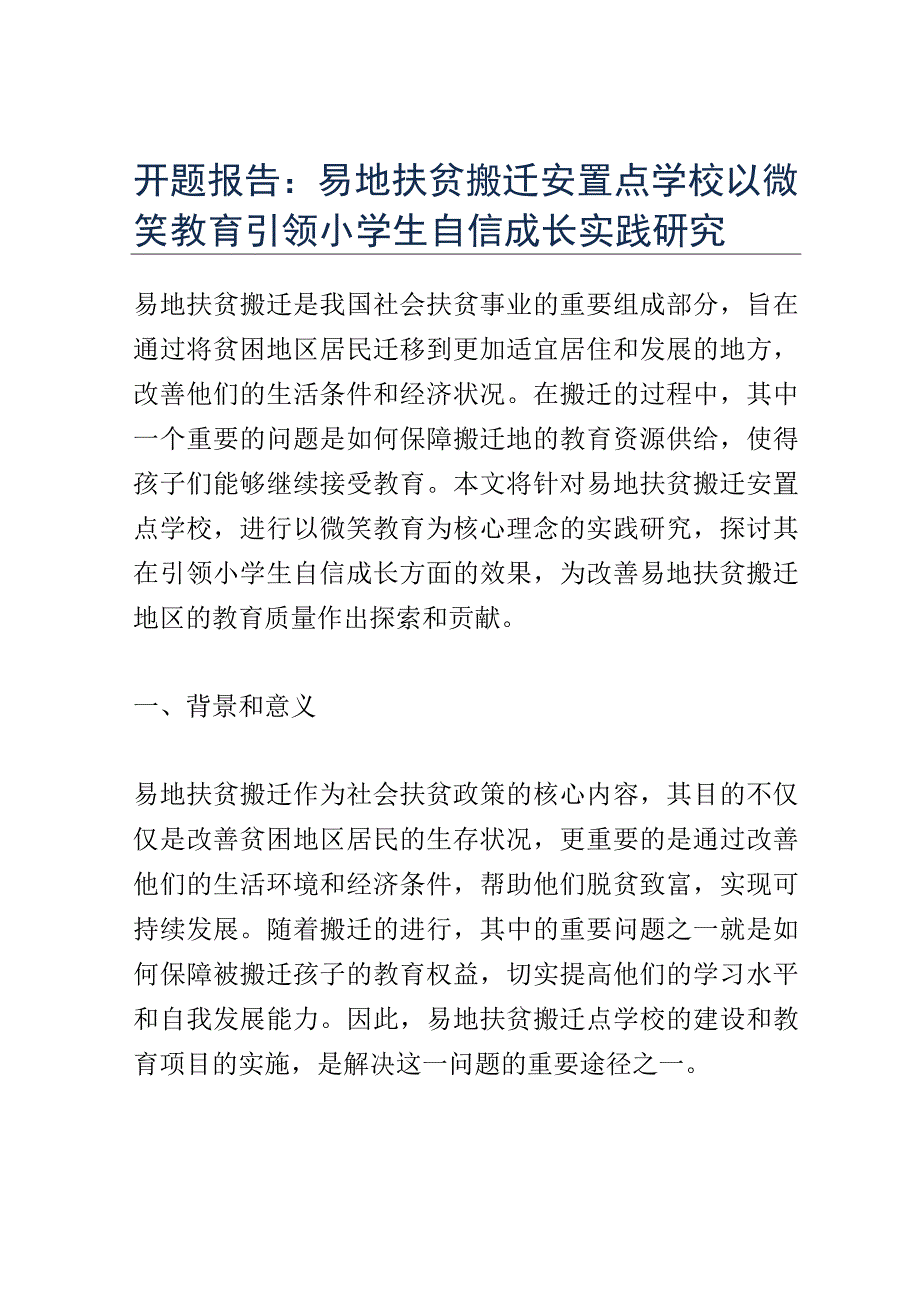 开题报告：易地扶贫搬迁安置点学校以微笑教育引领小学生自信成长实践研究.docx_第1页