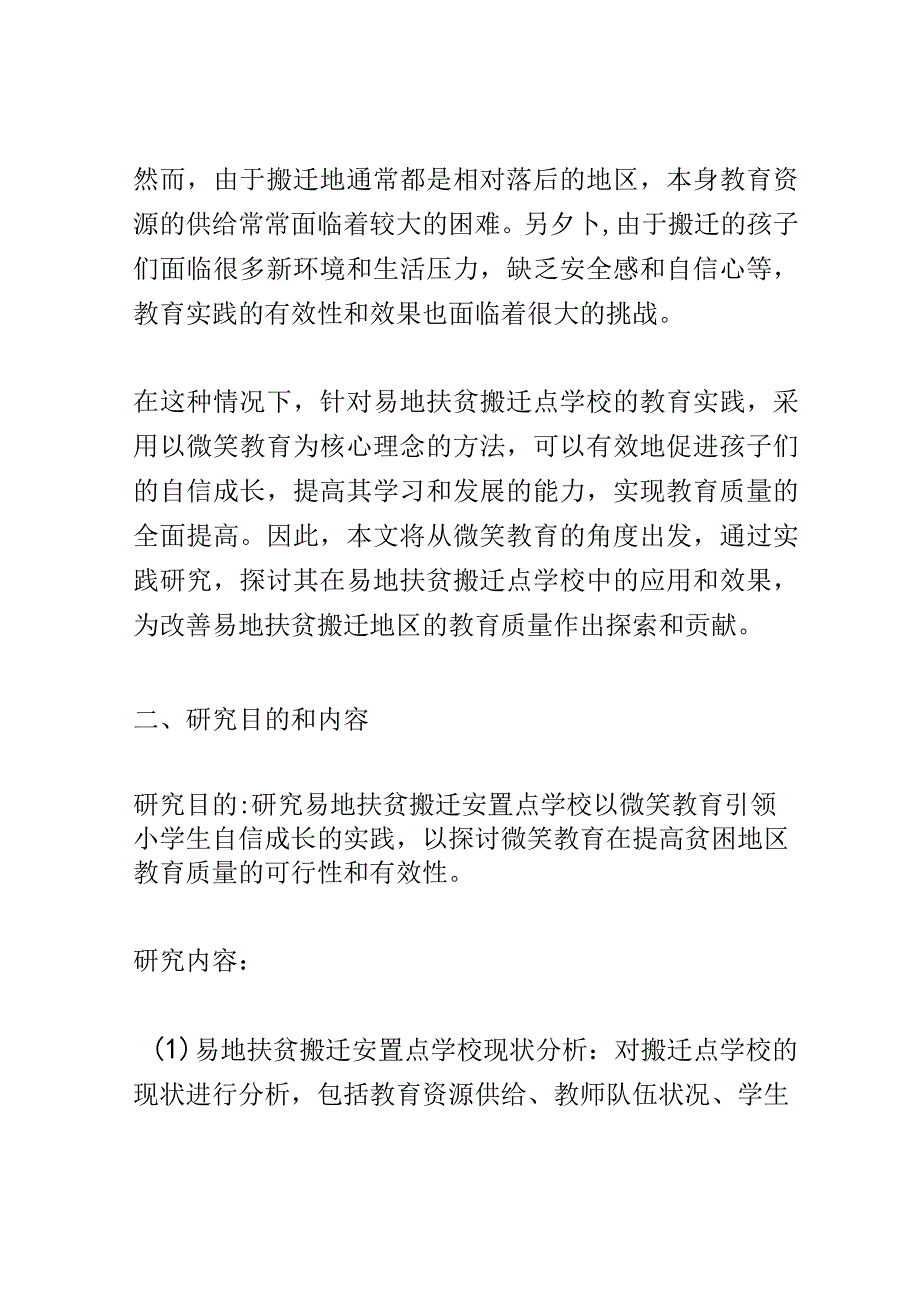 开题报告：易地扶贫搬迁安置点学校以微笑教育引领小学生自信成长实践研究.docx_第2页