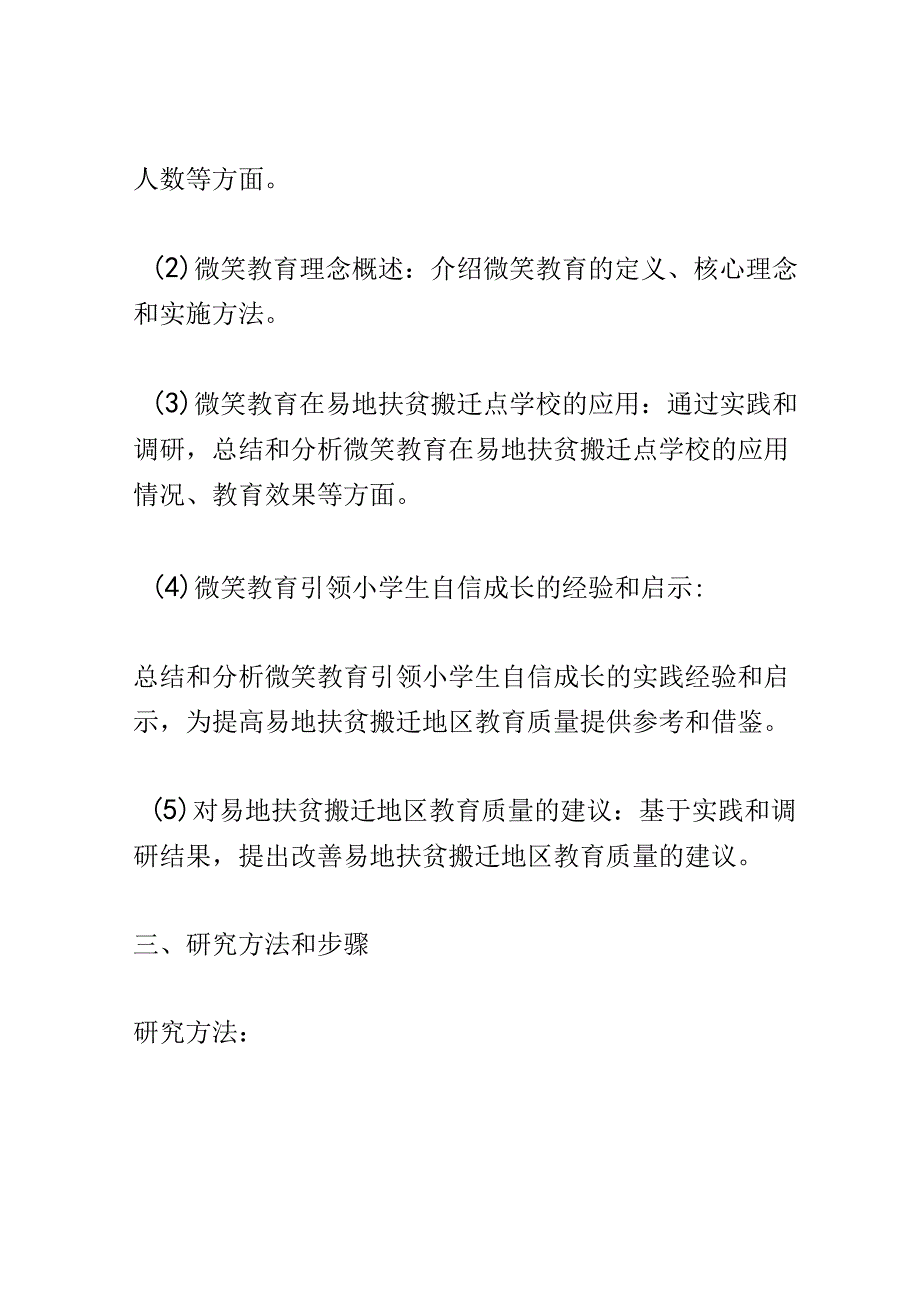 开题报告：易地扶贫搬迁安置点学校以微笑教育引领小学生自信成长实践研究.docx_第3页