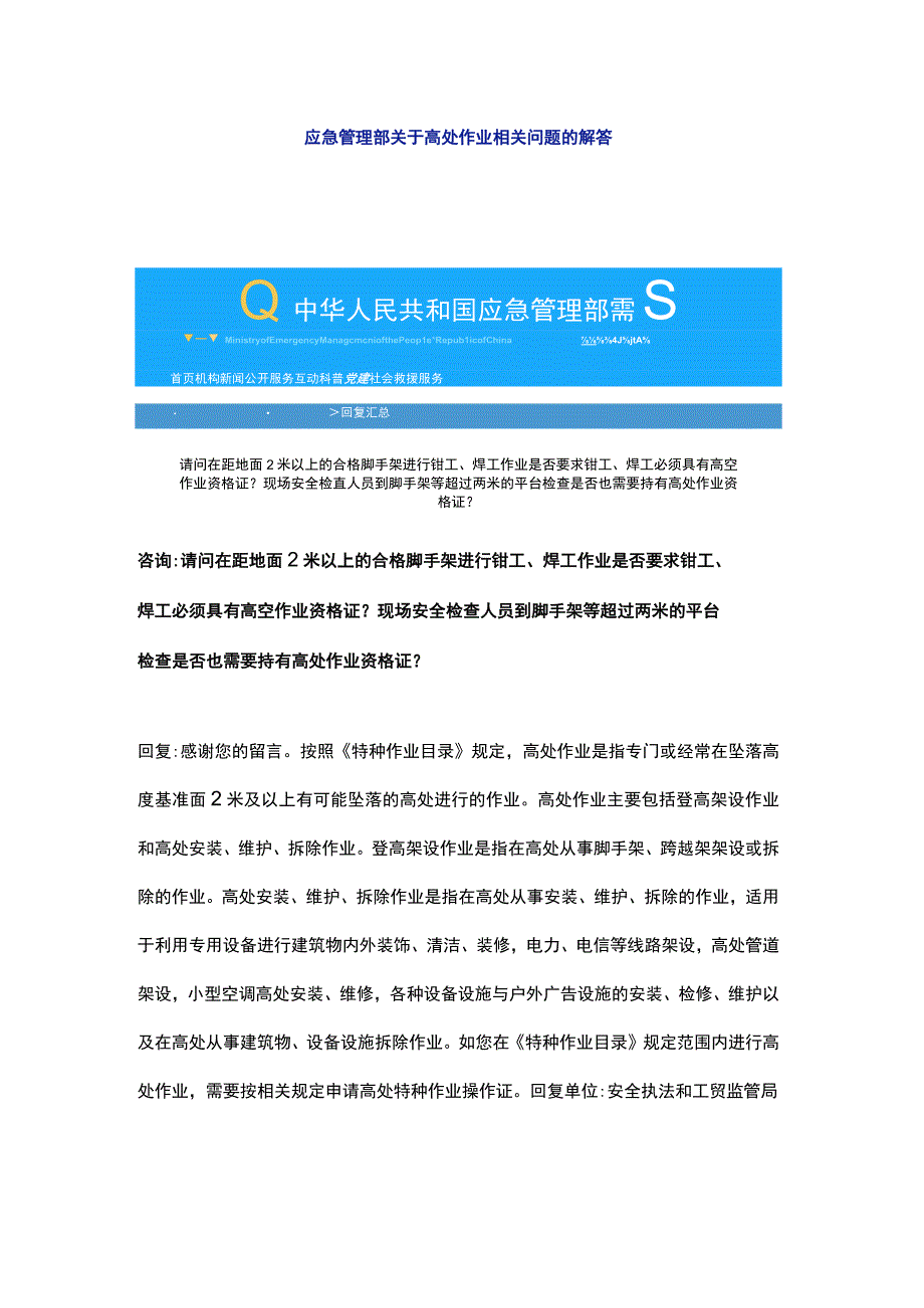 应急管理部关于高处作业相关问题的解答.docx_第1页