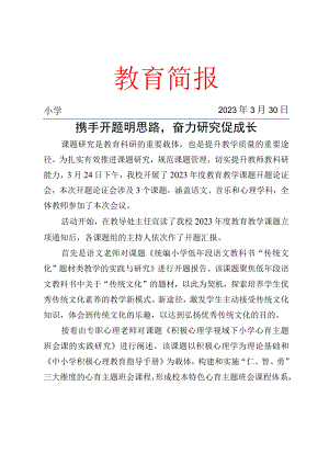 开展2023年度教育教学课题开题论证会简报.docx