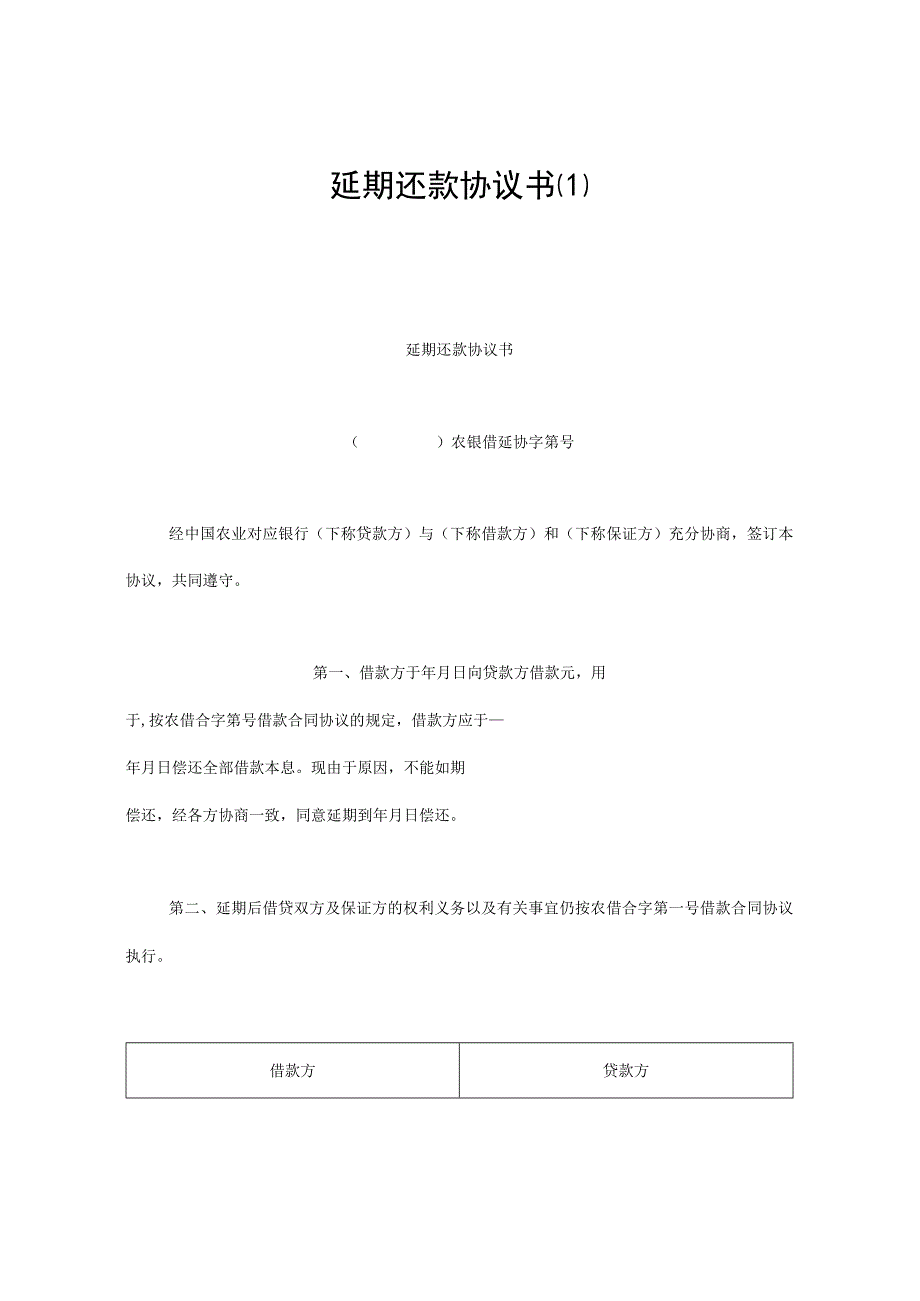 延期还款合同模板书.docx_第1页