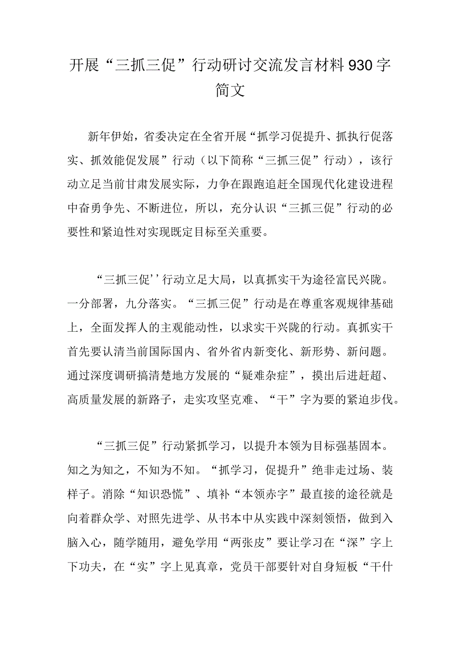 开展三抓三促行动研讨交流发言材料930字简文.docx_第1页