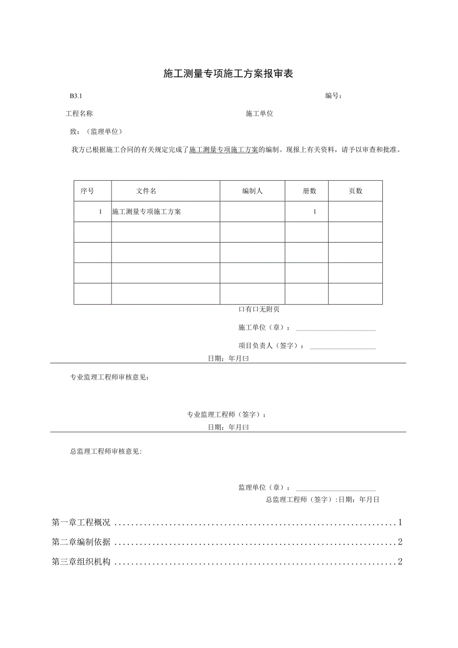 建筑工程施工测量施工方案.docx_第2页