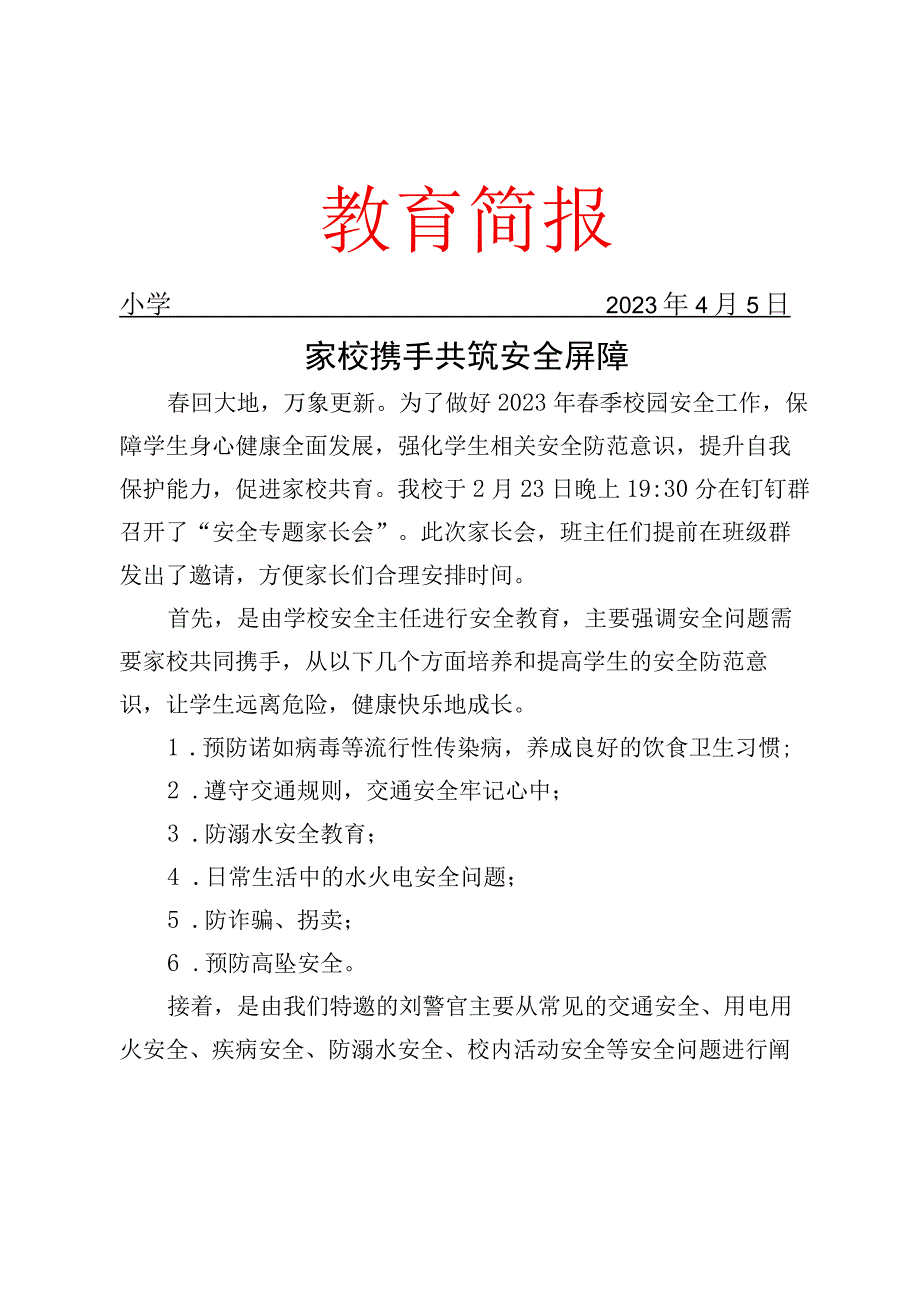 开展安全专题家长会工作简报.docx_第1页