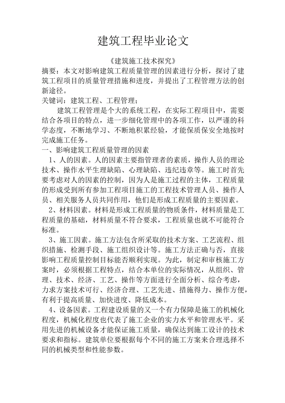 建筑工程毕业论文10（施工）.docx_第1页