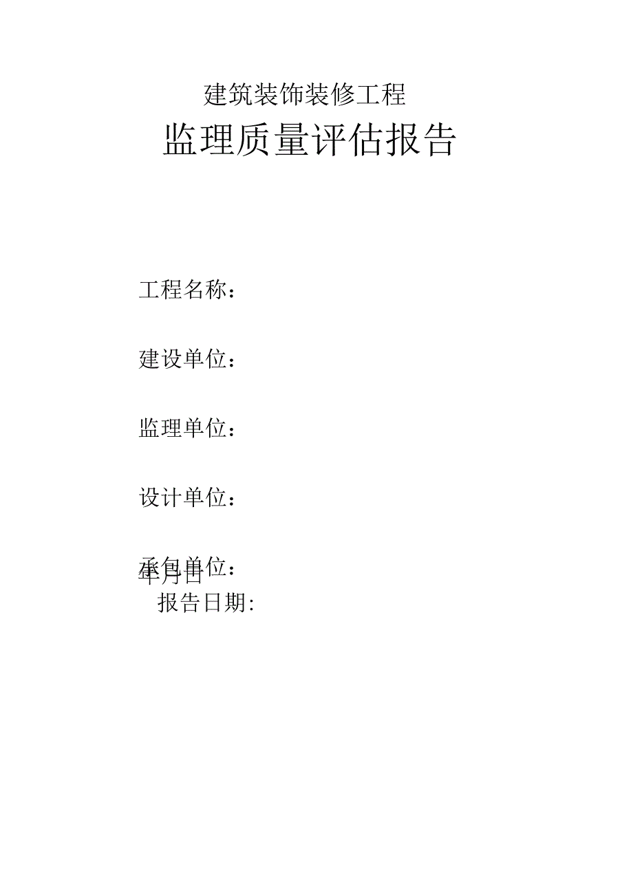 建筑装饰装修工程监理质量评估报告.docx_第1页