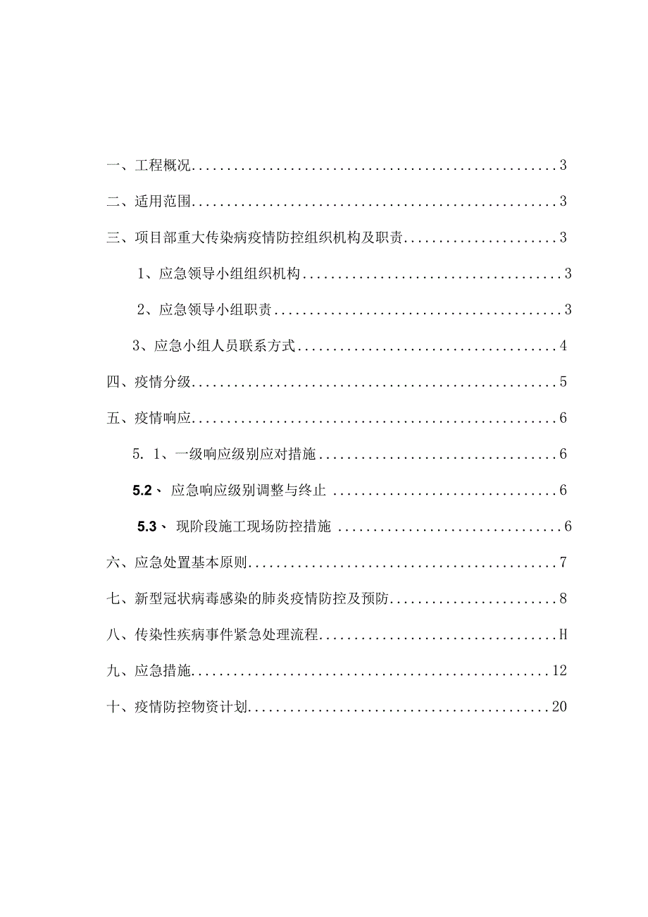 建筑施工新冠疫情防疫方案（第九版更新版）.docx_第1页