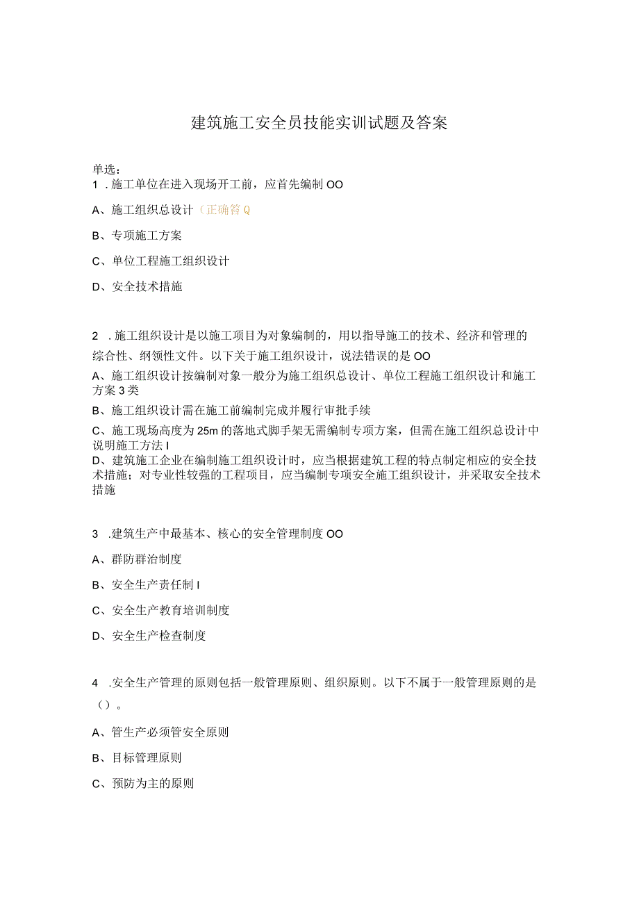 建筑施工安全员技能实训试题及答案 (1).docx_第1页