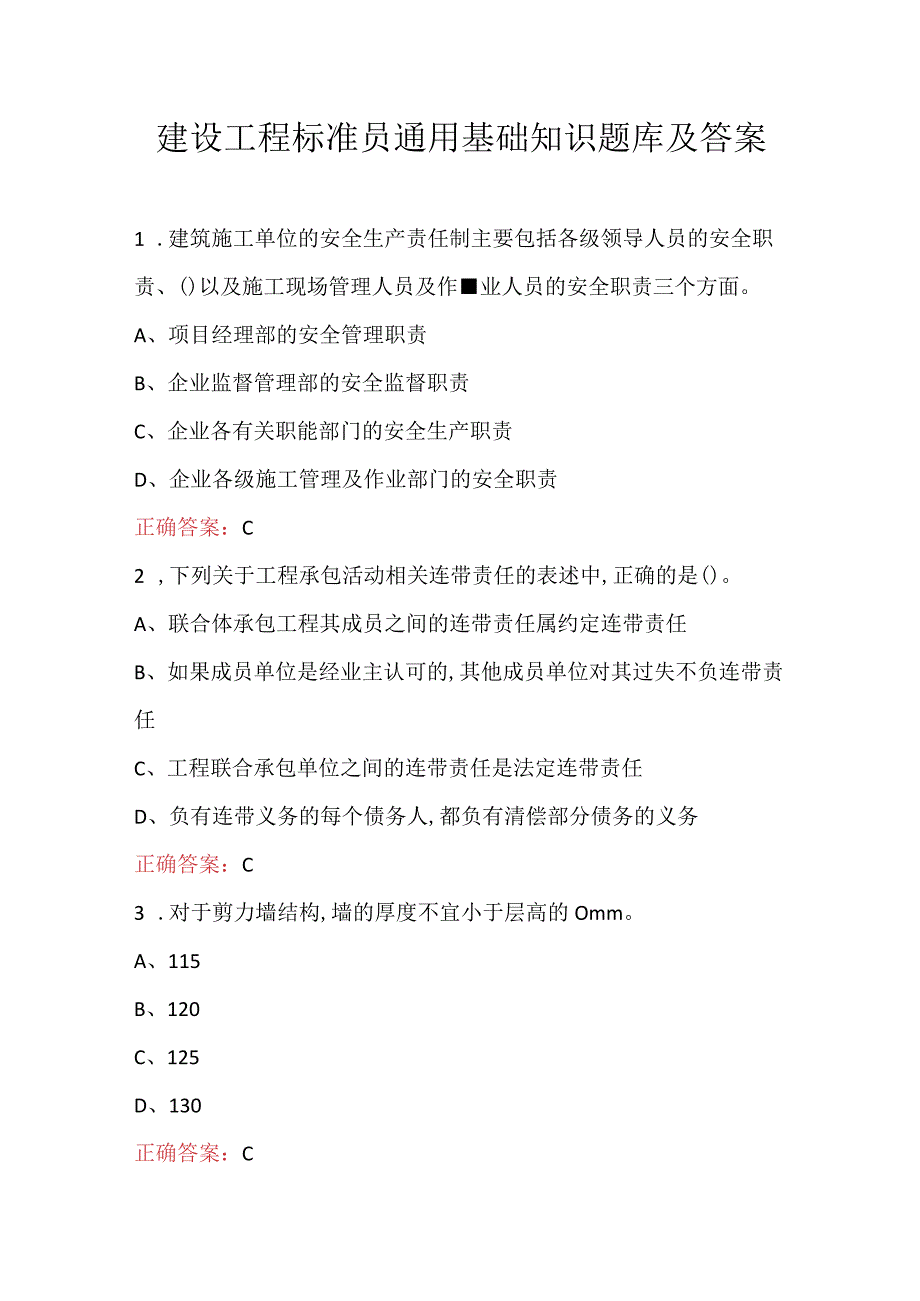 建设工程标准员通用基础知识题库及答案.docx_第1页