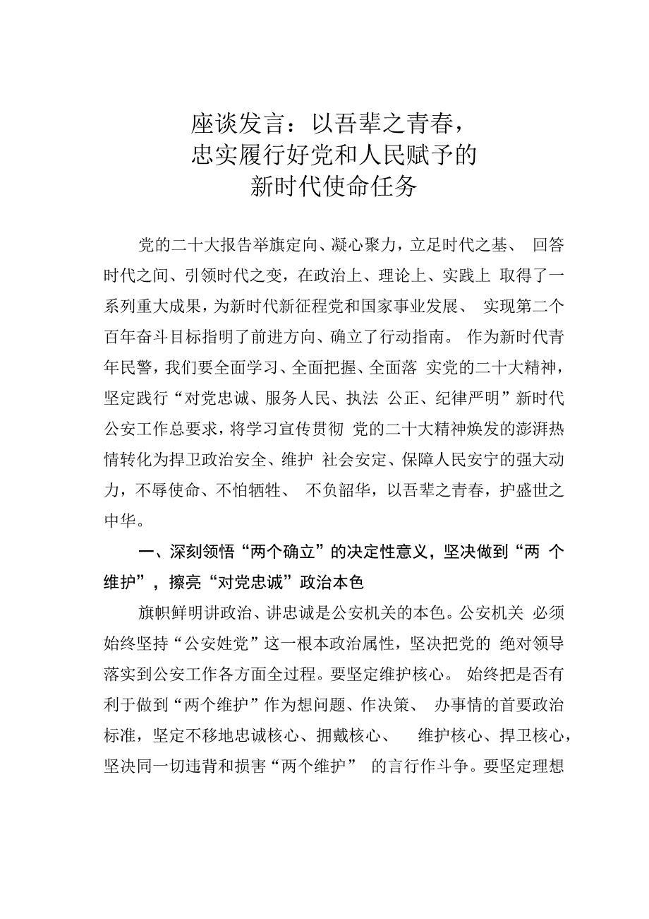 座谈发言：以吾辈之青春忠实履行好党和人民赋予的新时代使命任务.docx_第1页