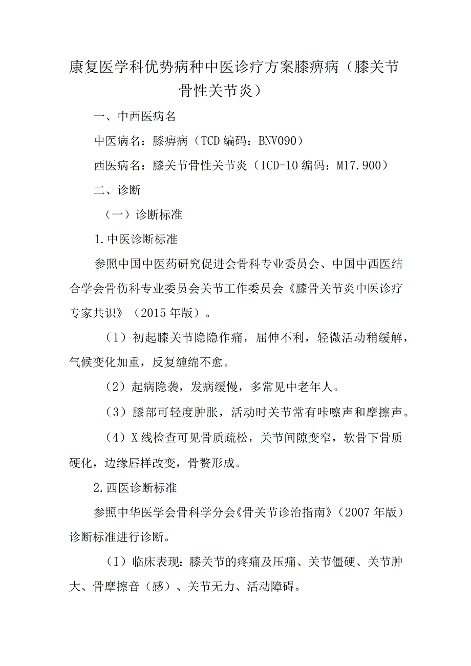 康复医学科优势病种中医诊疗方案膝痹病（膝关节骨性关节炎）.docx_第1页