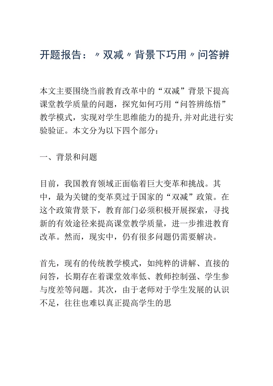 开题报告：双减背景下巧用问答辨练悟提高课堂教学质量的探究与实验.docx_第1页