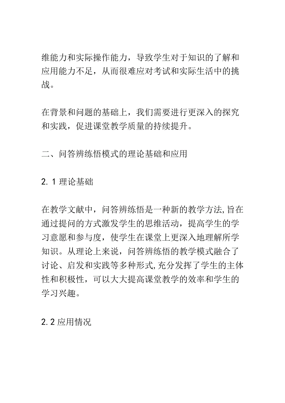 开题报告：双减背景下巧用问答辨练悟提高课堂教学质量的探究与实验.docx_第2页