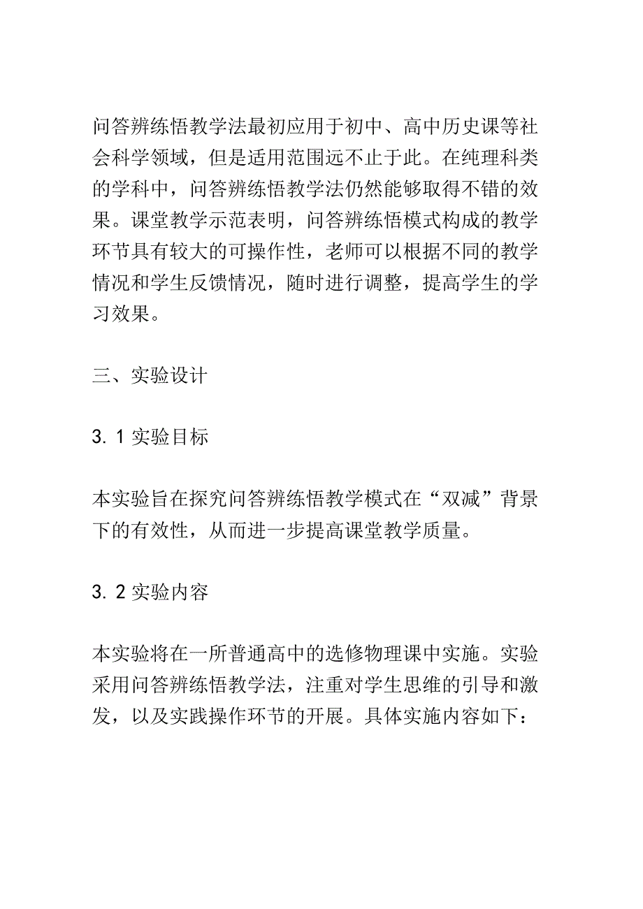 开题报告：双减背景下巧用问答辨练悟提高课堂教学质量的探究与实验.docx_第3页