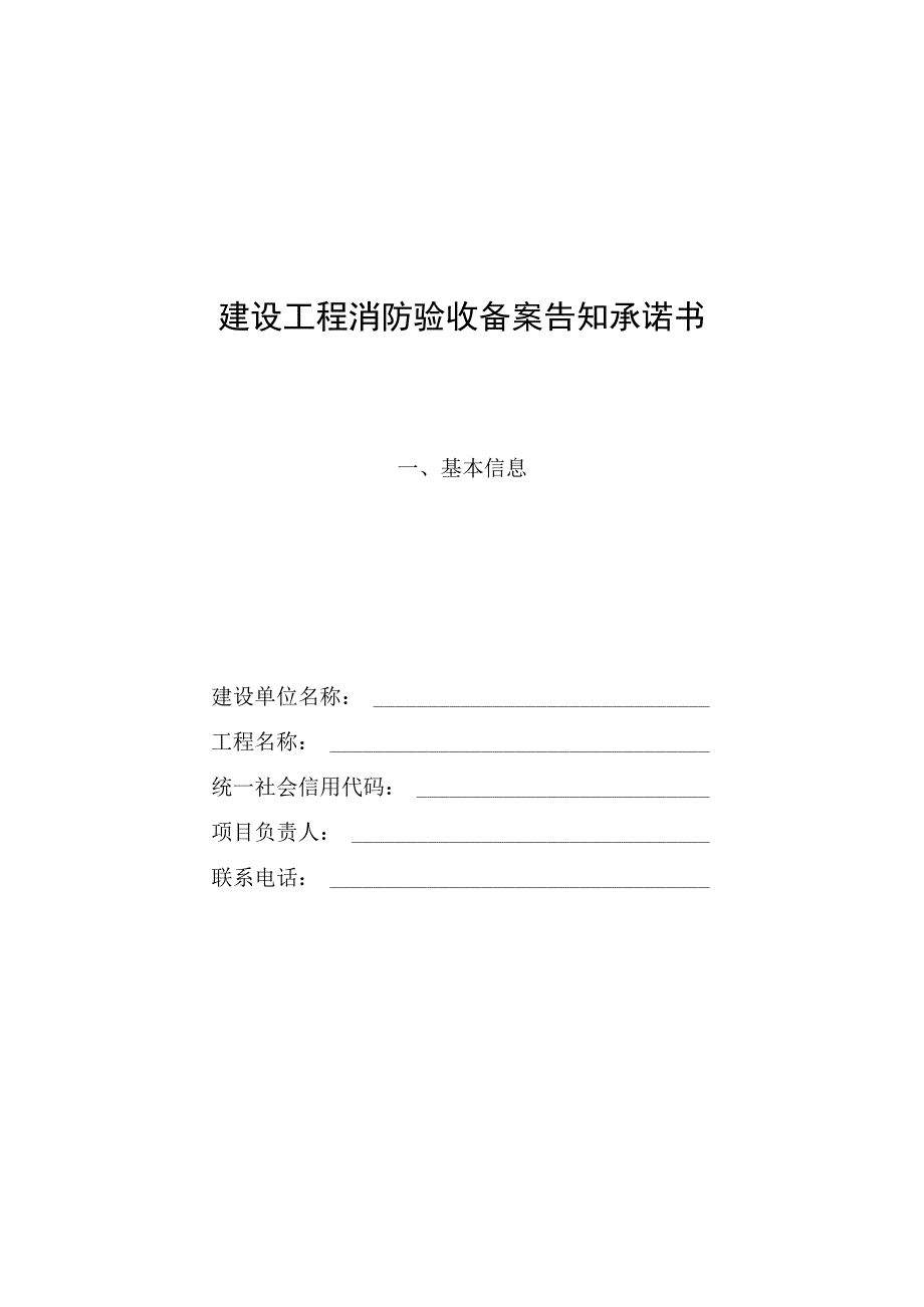 建设工程消防验收备案告知承诺书备案表抽查复查社区内表.docx_第1页