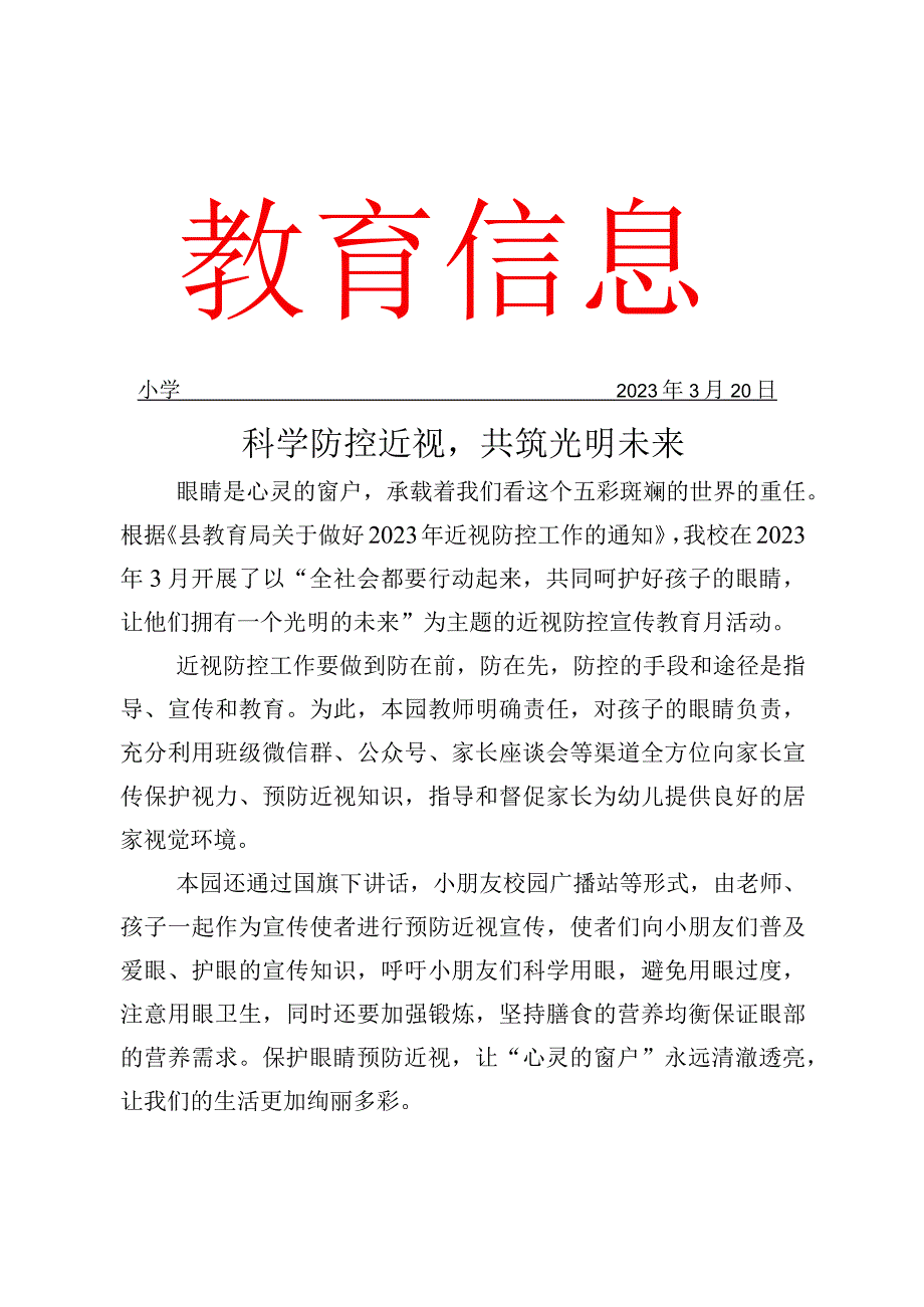 开展近视防控宣传月活动简报.docx_第1页