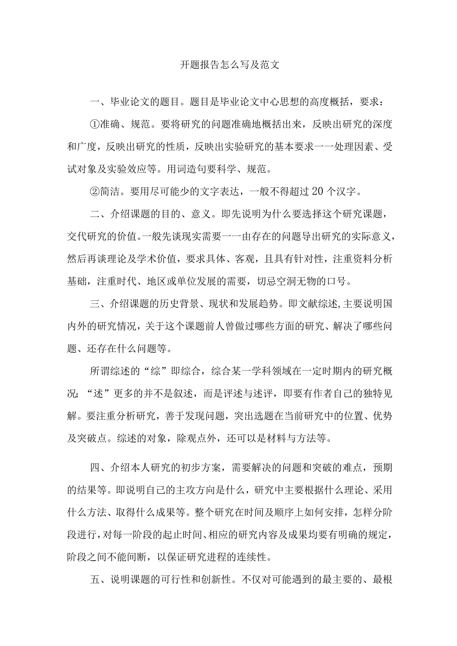 开题报告怎么写及范文.docx_第1页