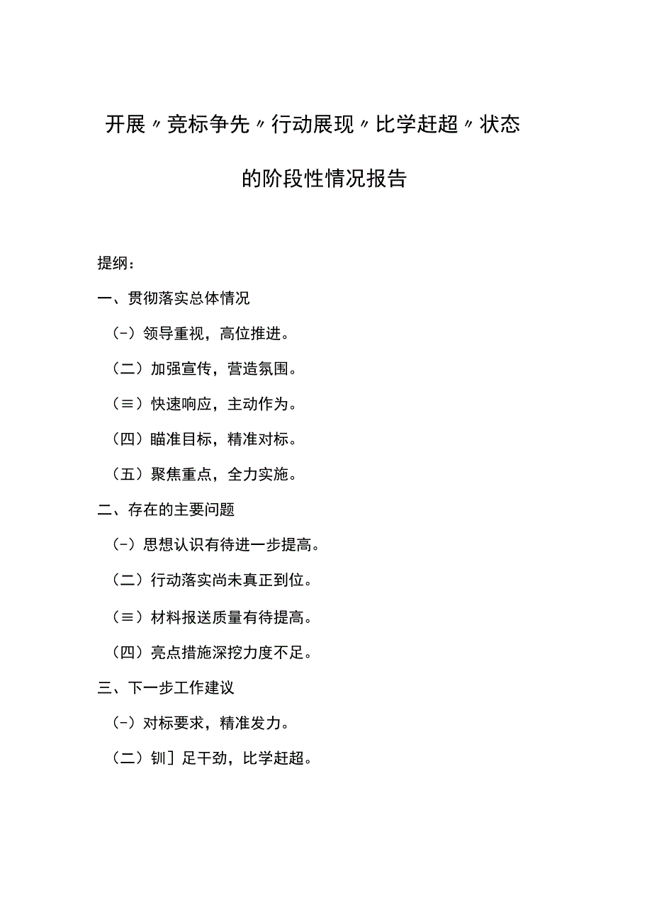 开展竞标争先行动展现比学赶超状态的阶段性情况报告.docx_第1页