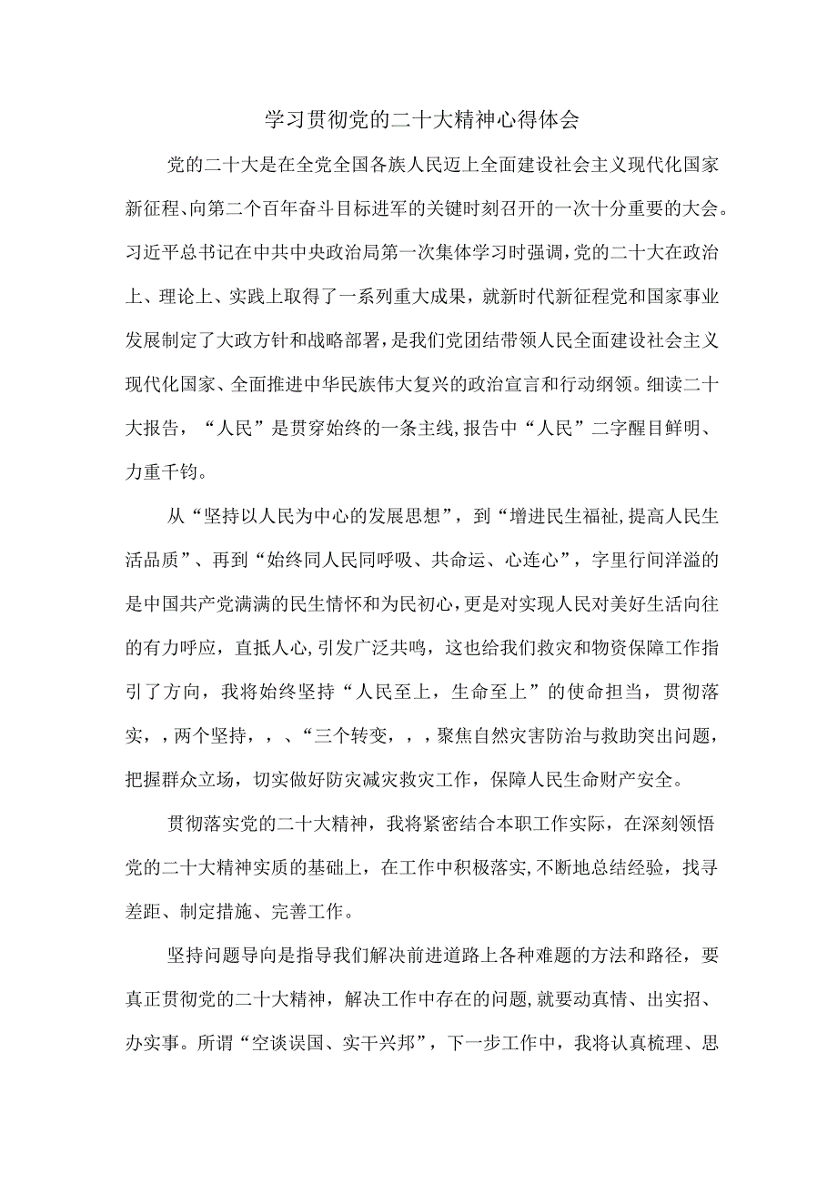 应急管理综合科负责人学习贯彻党的二十大精神心得体会 汇编4份.docx_第1页