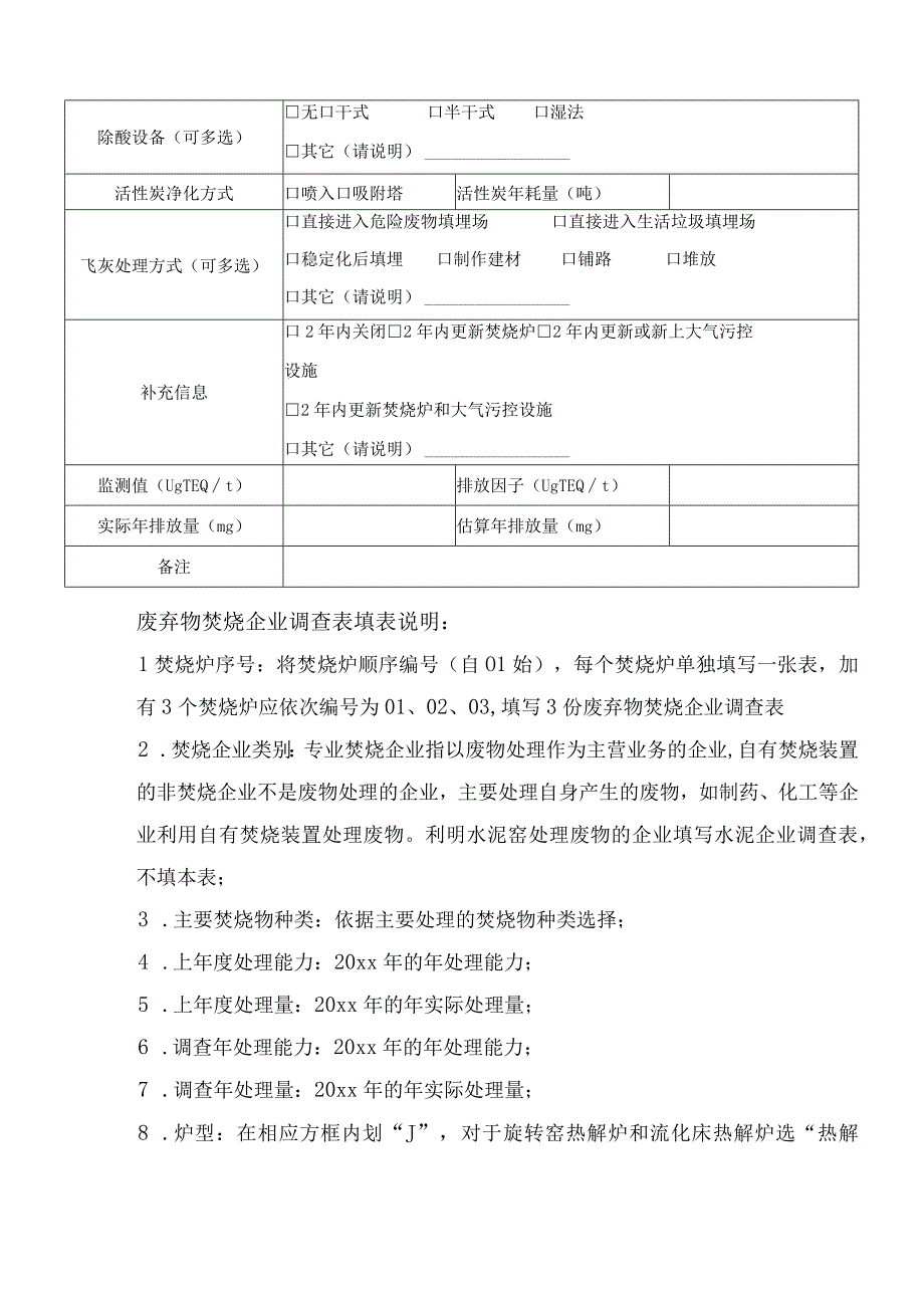 废弃物焚烧企业调查表.docx_第2页