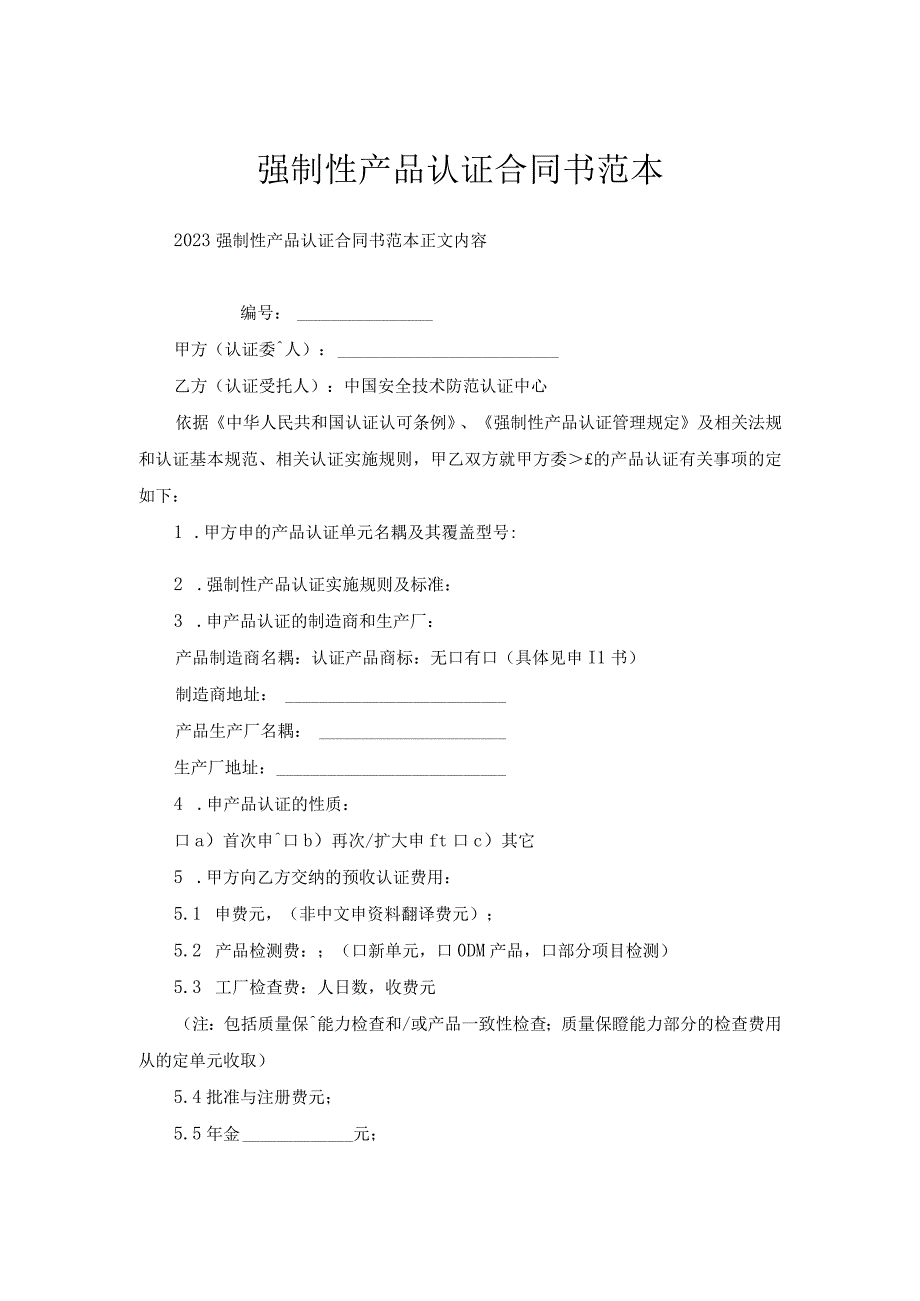 强制性产品认证合同书范本.docx_第1页