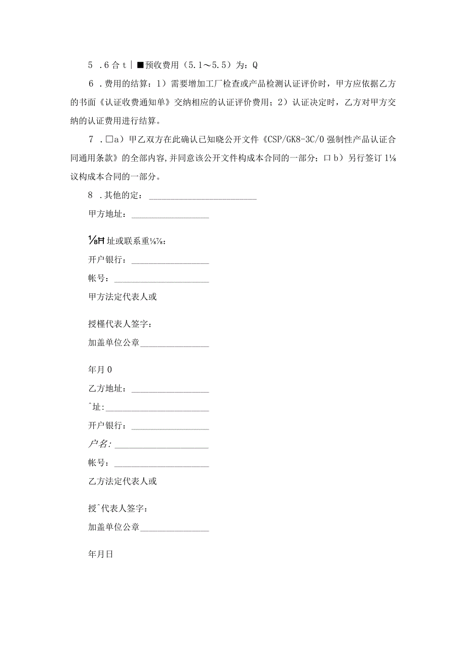 强制性产品认证合同书范本.docx_第2页