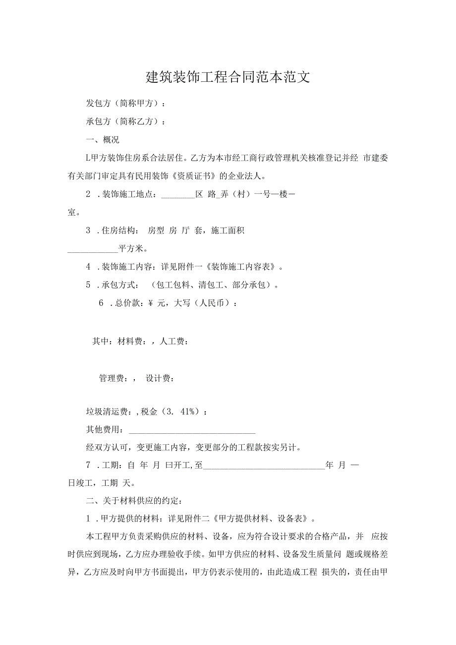 建筑装饰工程合同范本范文.docx_第1页