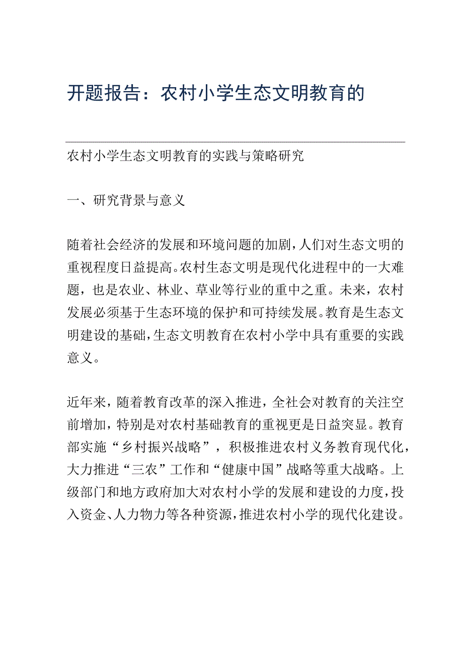 开题报告：农村小学生态文明教育的实践与策略研究.docx_第1页