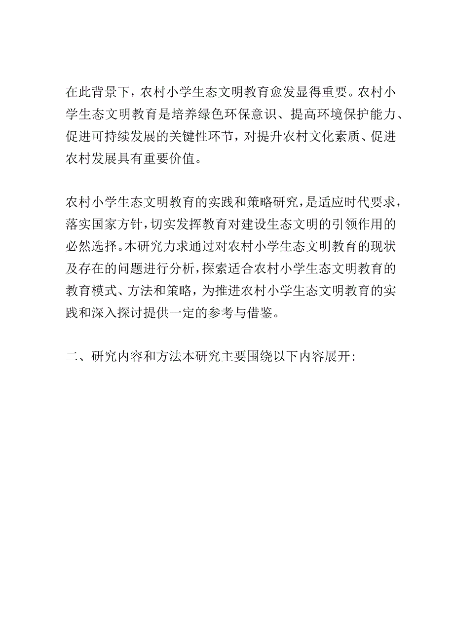 开题报告：农村小学生态文明教育的实践与策略研究.docx_第2页