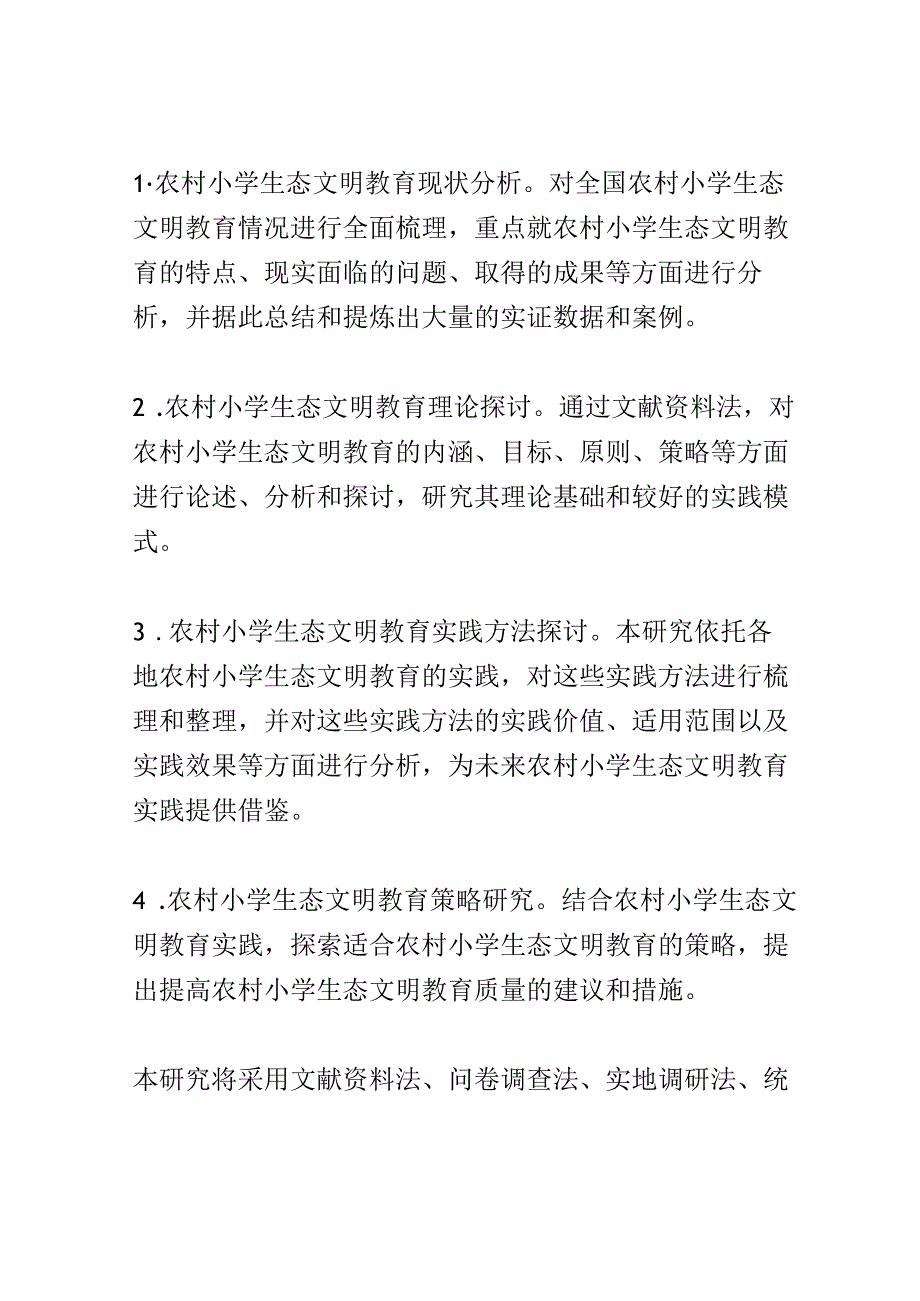 开题报告：农村小学生态文明教育的实践与策略研究.docx_第3页