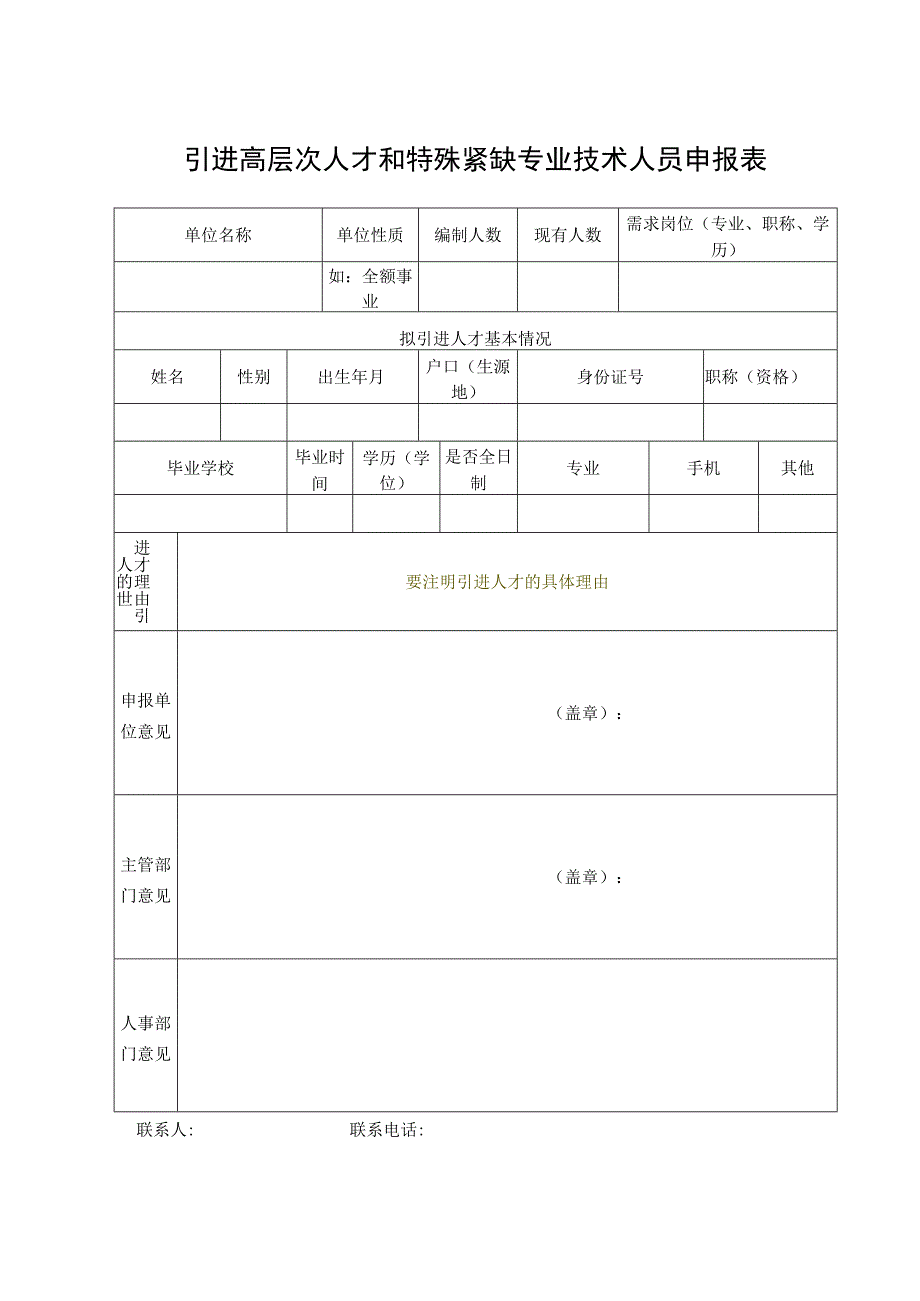 引进高层次人才和特殊紧缺专业技术人员申报表（单位填写）.docx_第1页