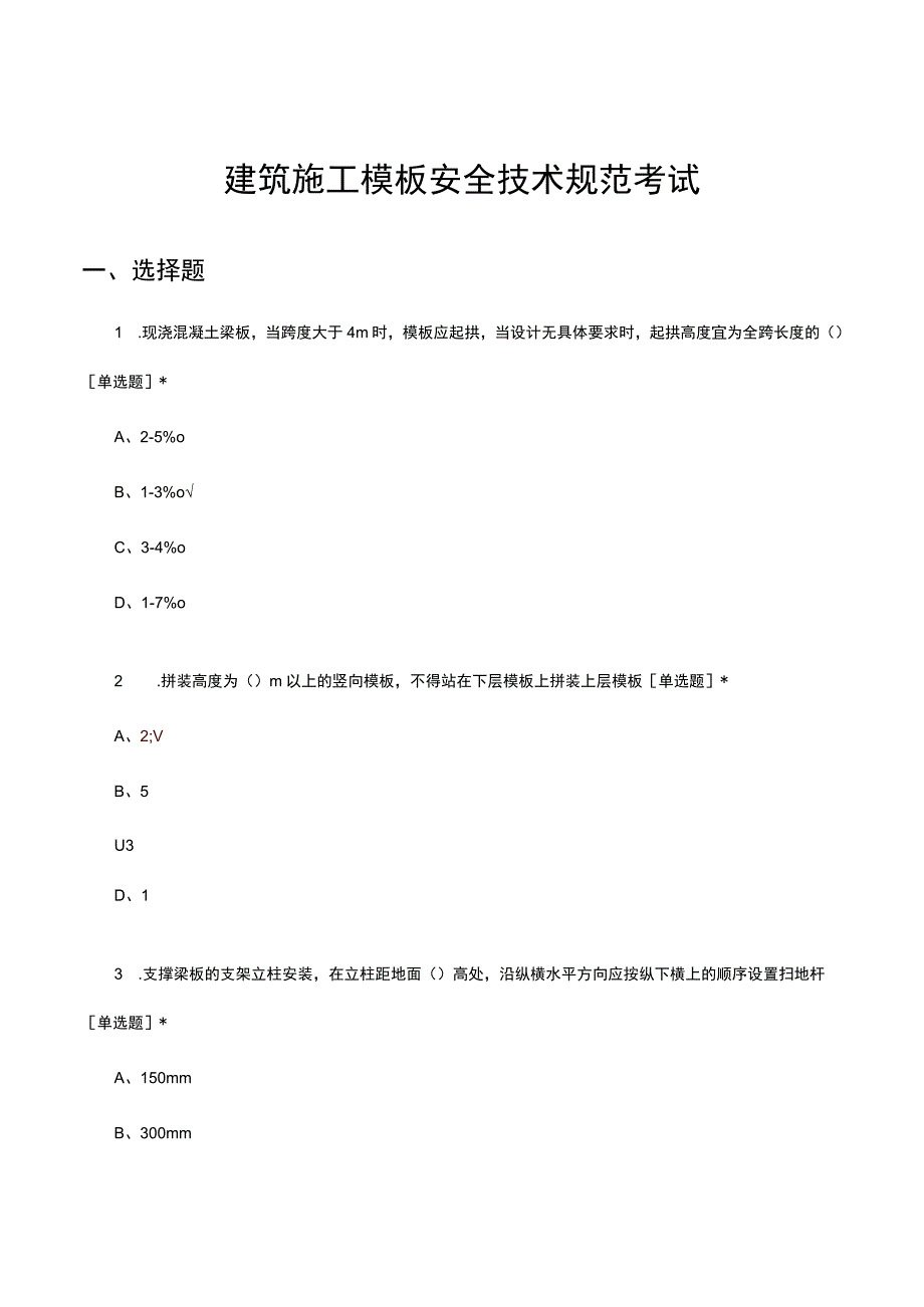 建筑施工模板安全技术规范考试试题及答案.docx_第1页